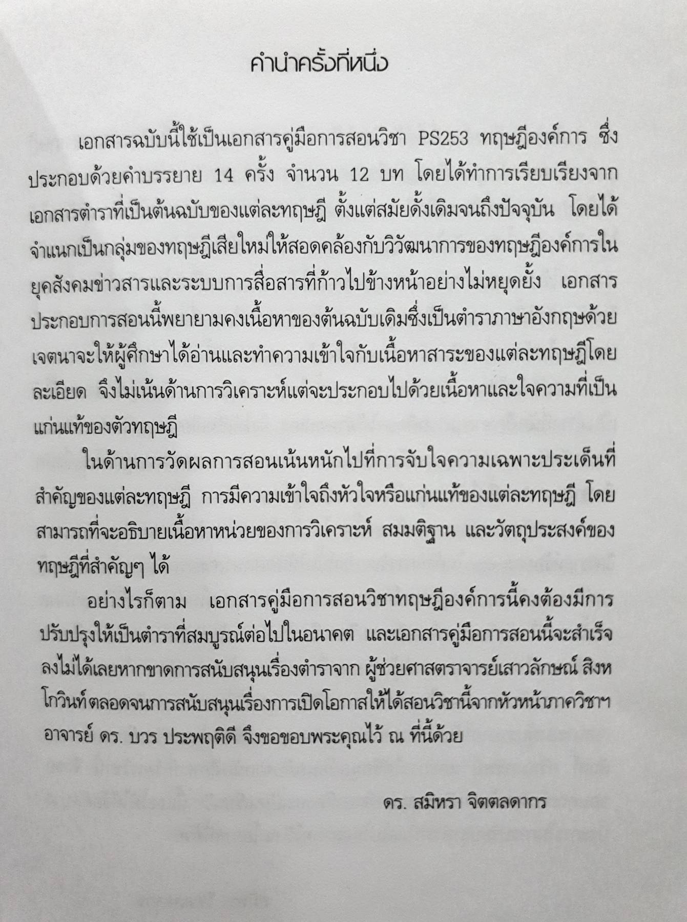 ทฤษฎีองค์การ Organization Theory - รศ.ดร.สมิหรา จิตตลดากร