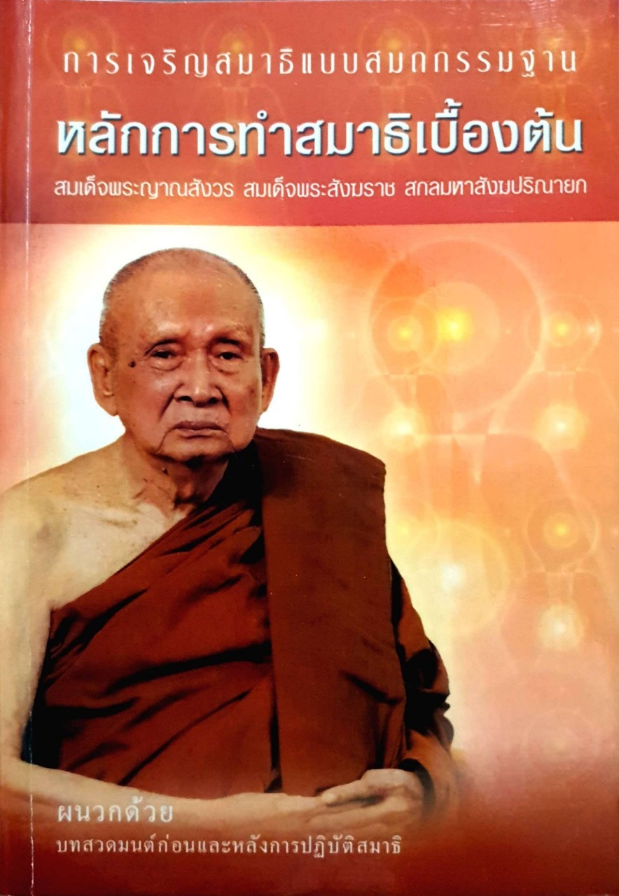 หลักการทำสมาธิเบื้องต้น