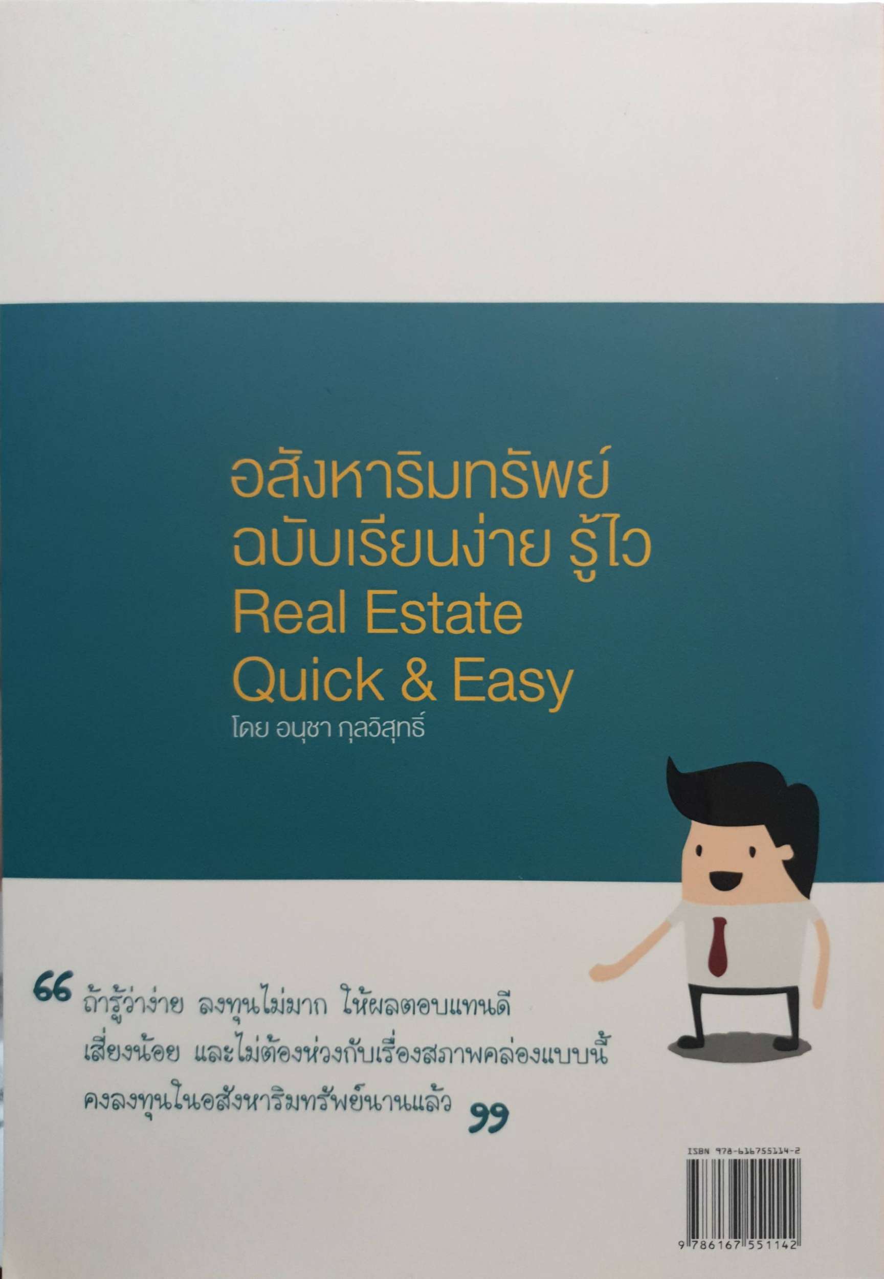 Real Estate อสังหาริมทรัพย์ฉบับเรียนง่ายรู้ไว Quick and Easy เล่ม 2 อนุชา กุลวิสุทธิ์