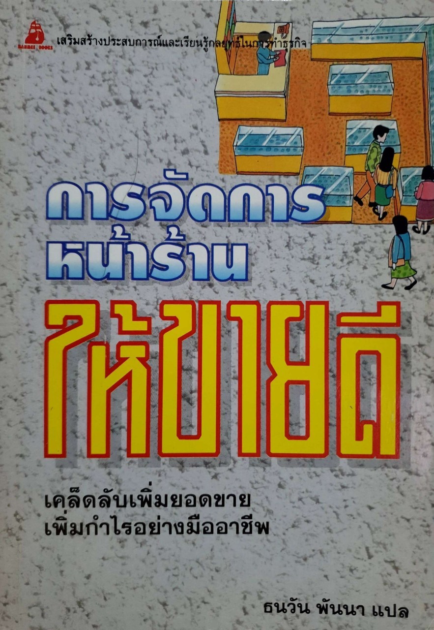 การจัดการหน้าร้านให้ขายดี : ธนวัน พันวา