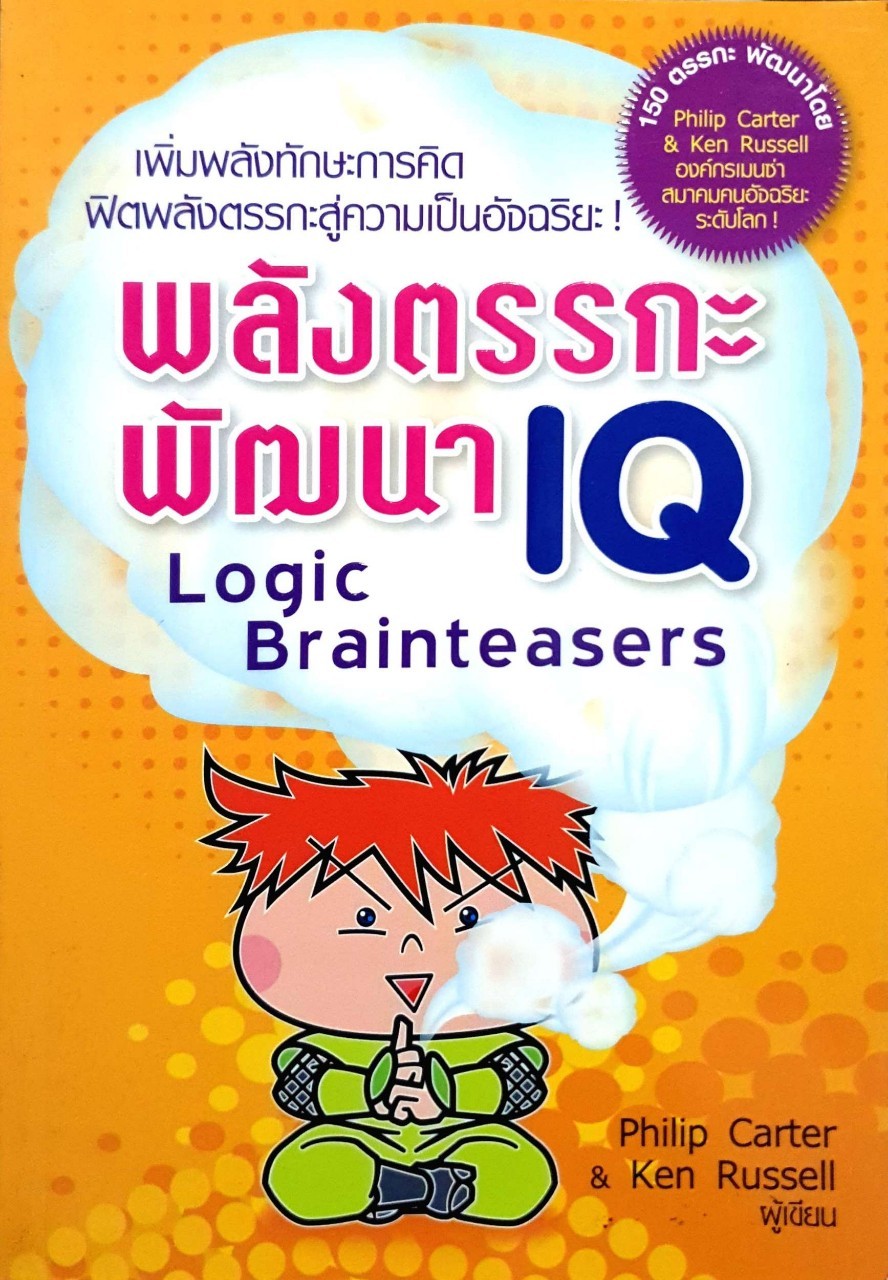 พลังตรรกะพัฒนา iq