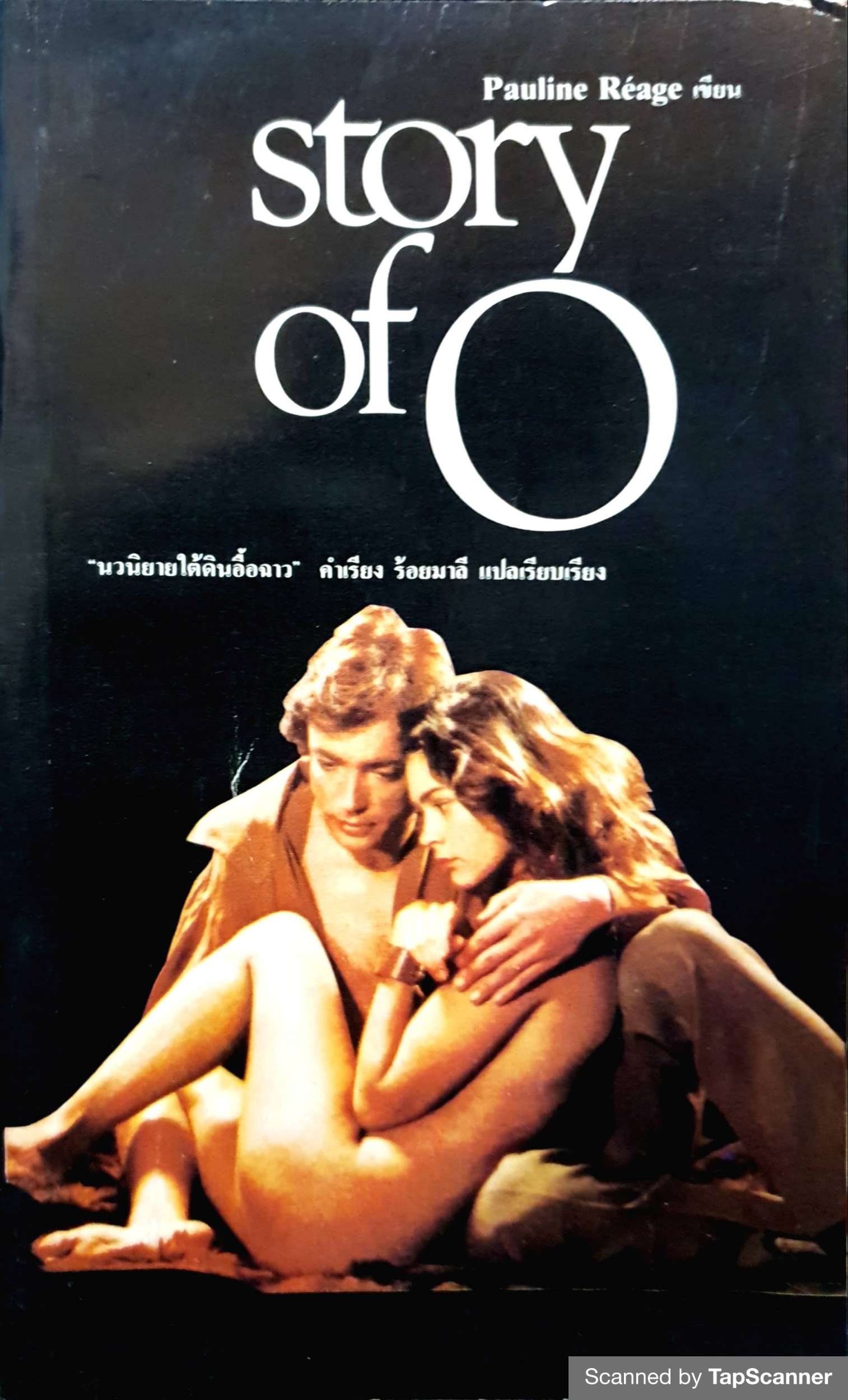 Story of O / Pauline Reage เขียน นวนิยายใต้ดินอื้อฉาวของฝรั่งเศล พิมพ์ปี 2527