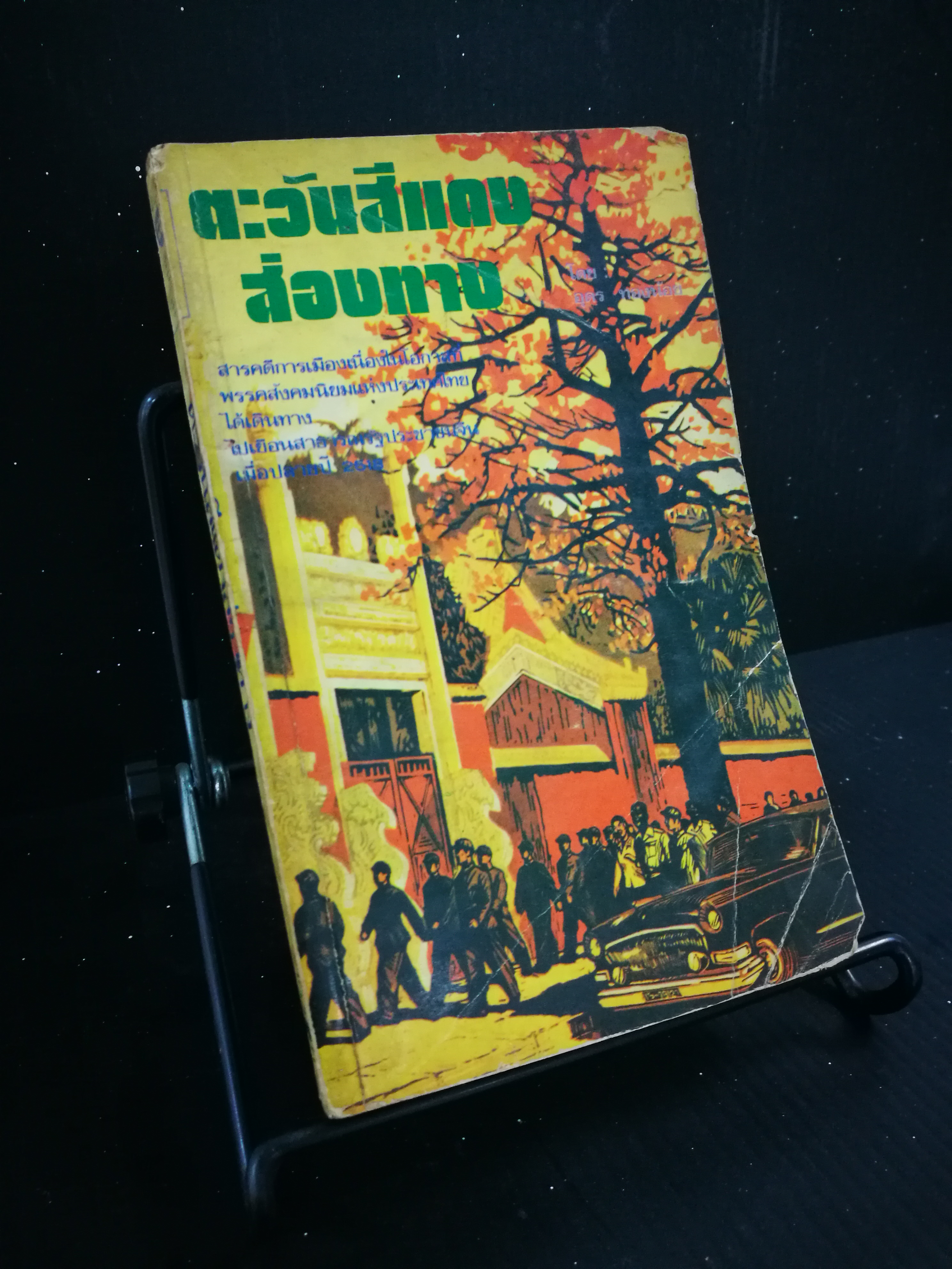 ตะวันสีแดงส่องทาง - หนังสือต้องห้าม