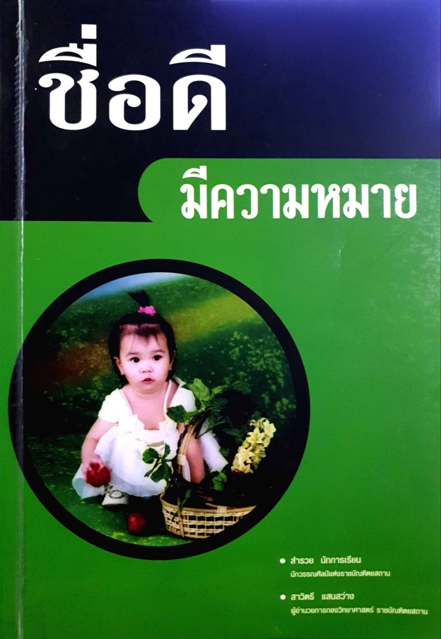 ชื่อดี มีความหมาย : สำรวย นักการเรียน , สาวิตรี แสงสว่าง