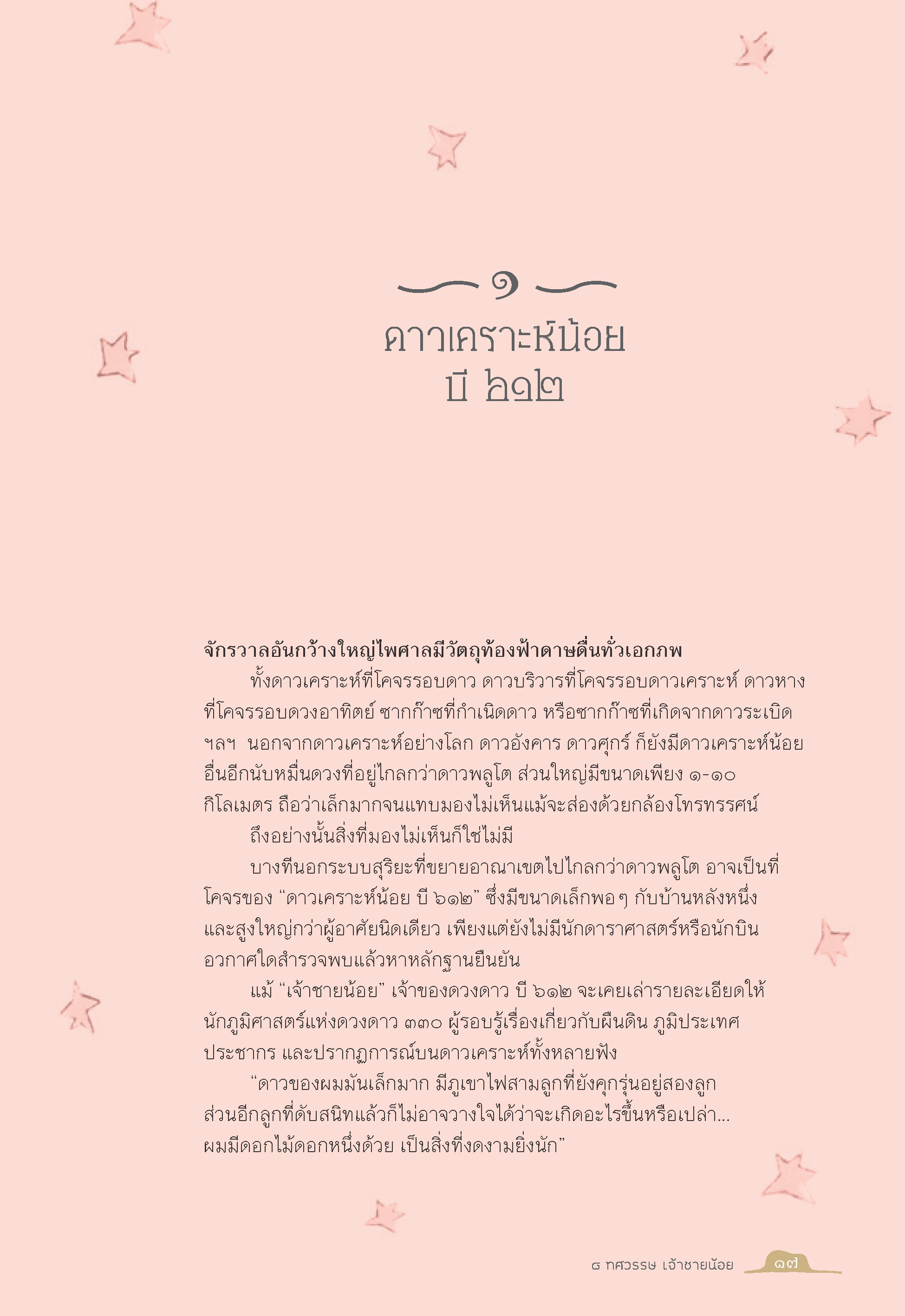 8 ทศวรรษเจ้าชายน้อย