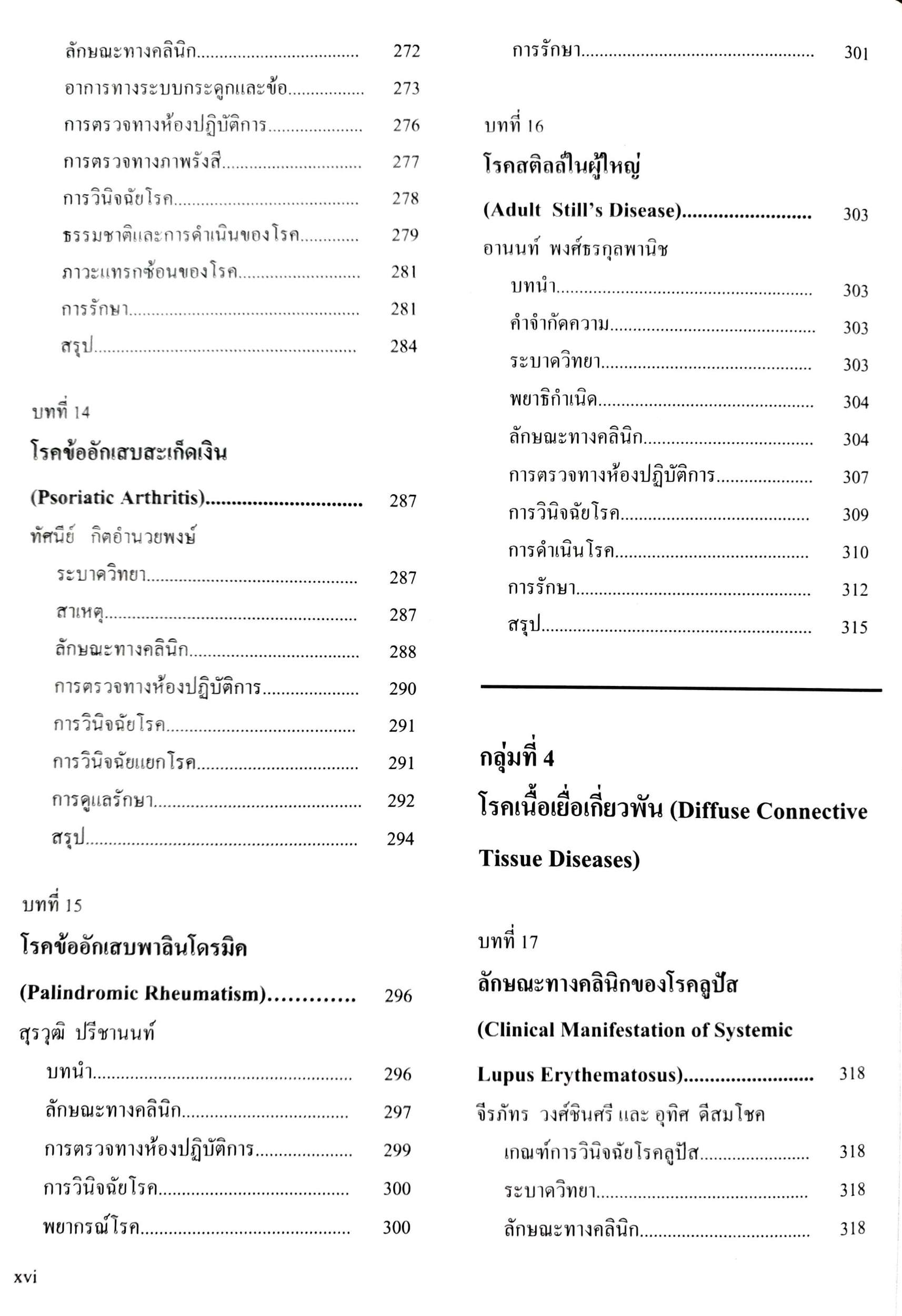 ตำราโรคข้อ ฉบับพิมพ์ครั้งที่2 : สุรศักดิ์ นิลกานุวงศ์ , สุรวุฒิ ปรีชานนท์