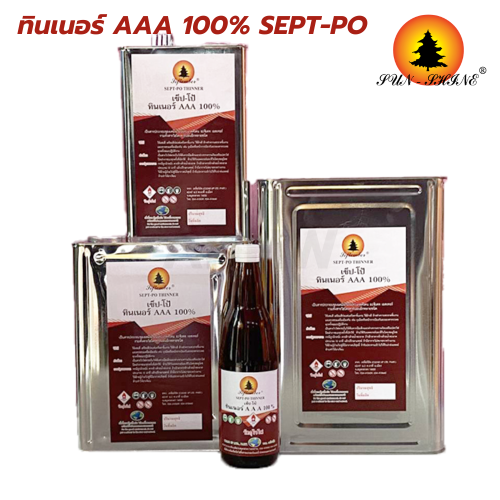 ทินเนอร์ AAA 100% SEPT-PO(เซ็ป-โป้) สำหรับใช้ผสมสีและใช้ผสมกาวยางได้ [สินค้าสั่งโรงงาน ขายยกลัง]