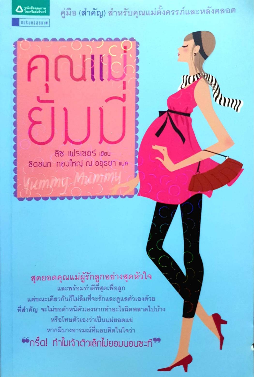 คุณแม่ยัมมี่