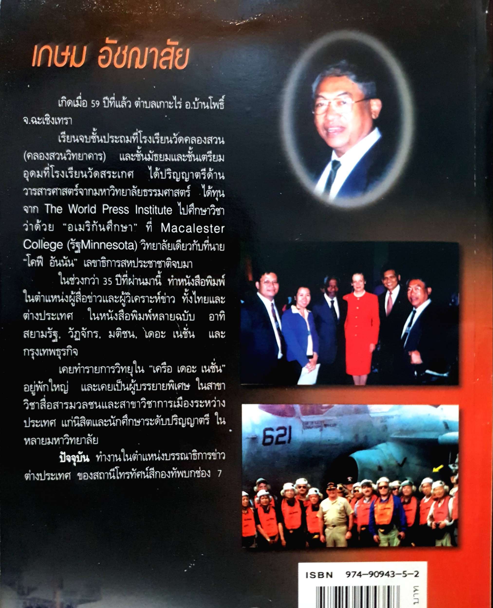 ทำไม?ต้องโค่น ซัดดัม / เกษม อัชฌาสัย