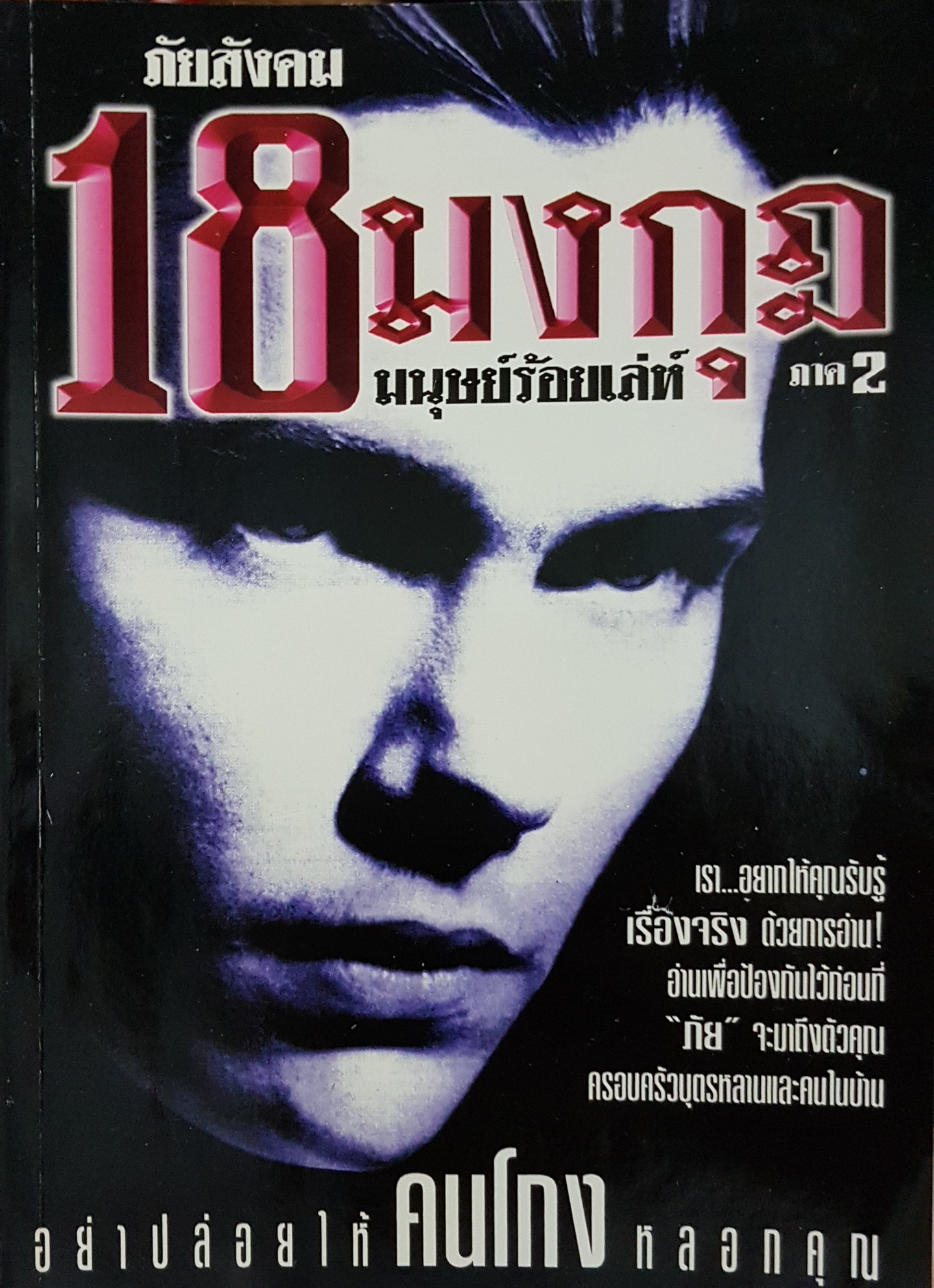 ภัยสังคม 18 มงกุฎ มนุษย์ร้อยเล่ห์ ภาค 2