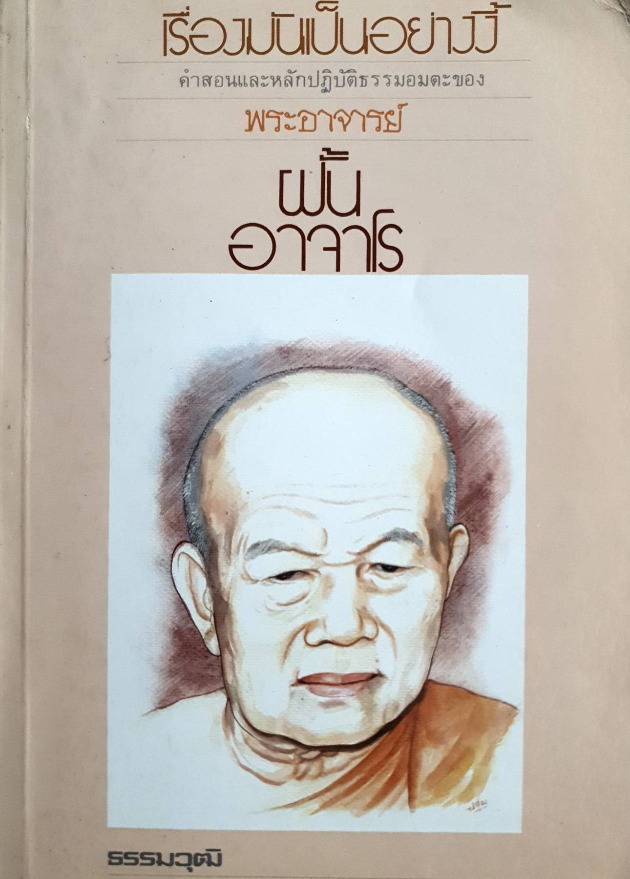 เรื่องมันเป็นอย่างงี้ คำสอนและหลักปฏิบัติธรรมอมตะของ พระอาจารย์ฝั้น อาจาโร