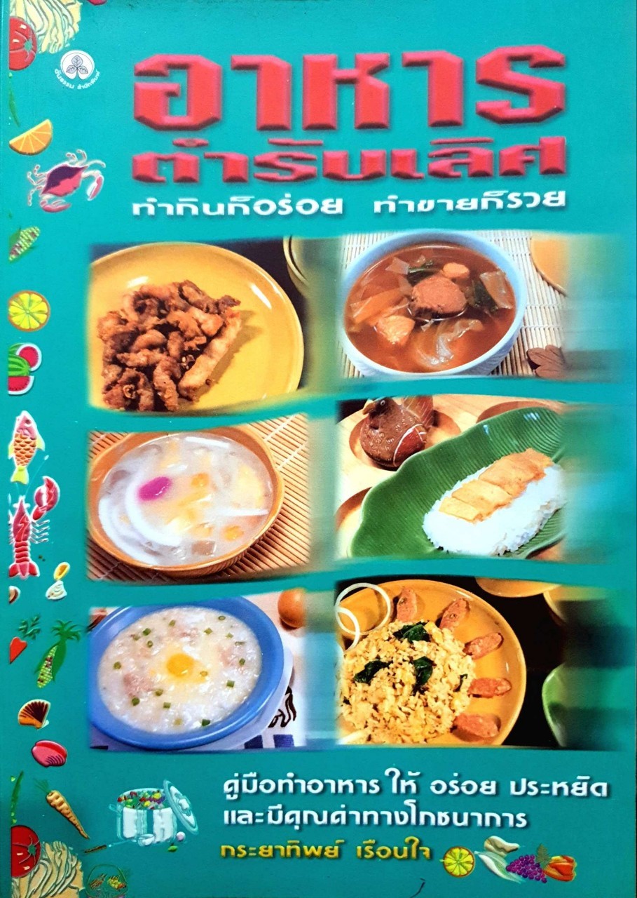 อาหารตำรับเลิศ : กระยาทิพย์ เรือนใจ