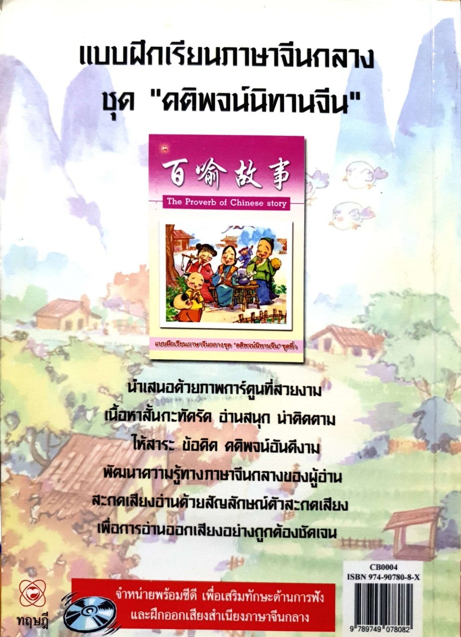 แบบฝึกเรียนภาษาจีนกลาง ชุด คติพจน์นิทานจีน ชุดที่ 1