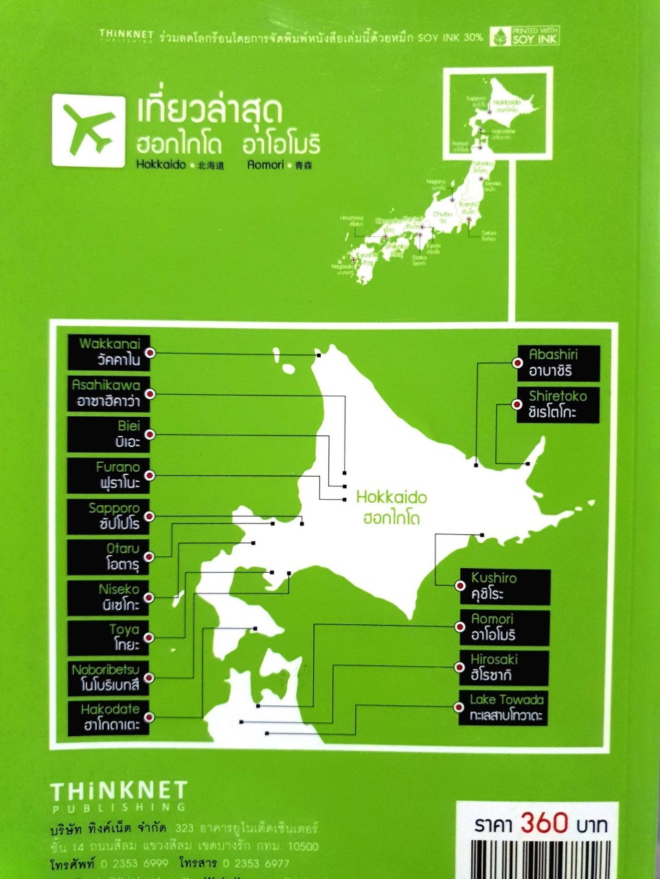 เที่ยวล่าสุด The Guide Book : ฮอกไกโด อาโอโมริ