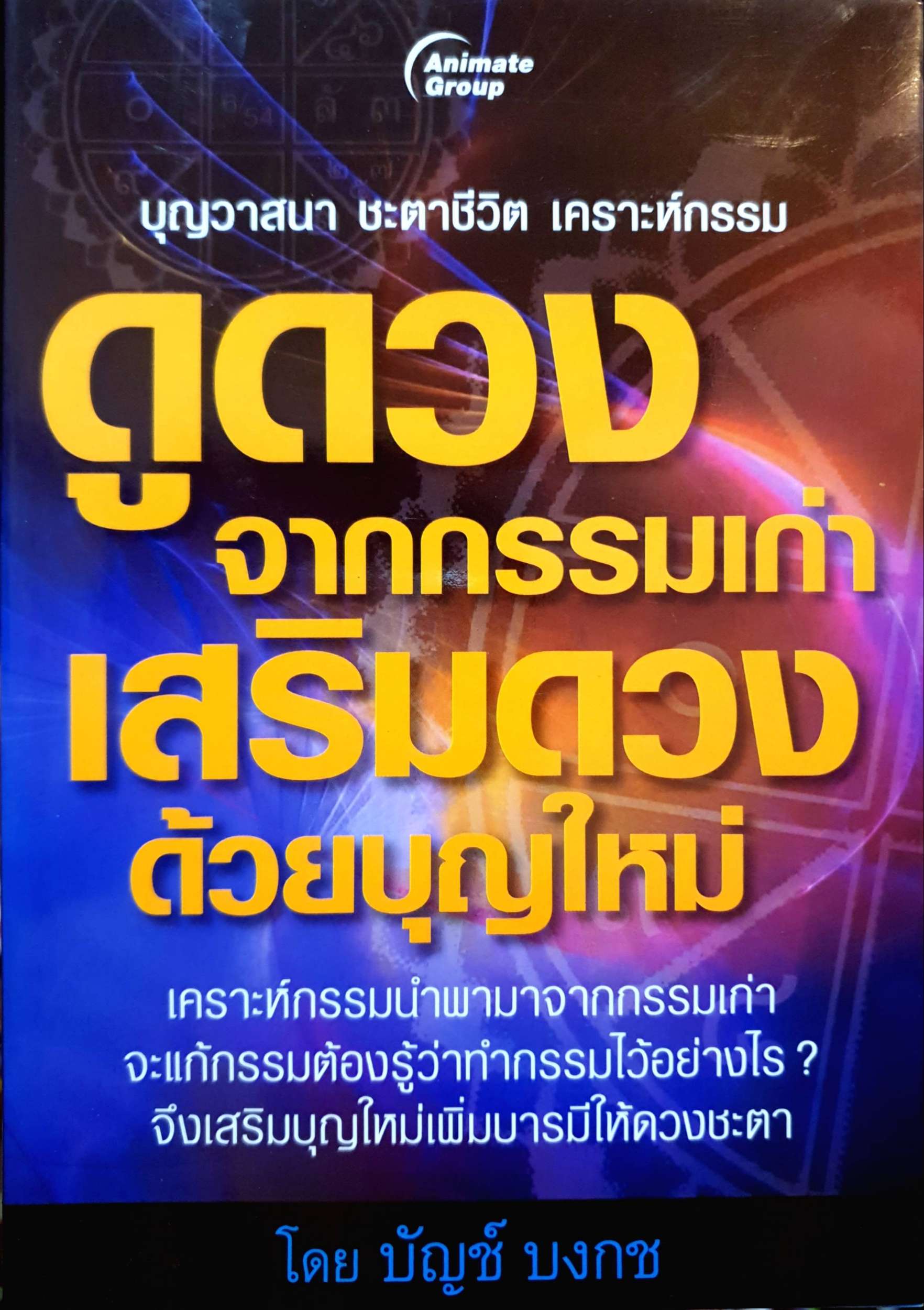 ดูดวงจากกรรมเก่า เสริมดวงด้วยบุญใหม่