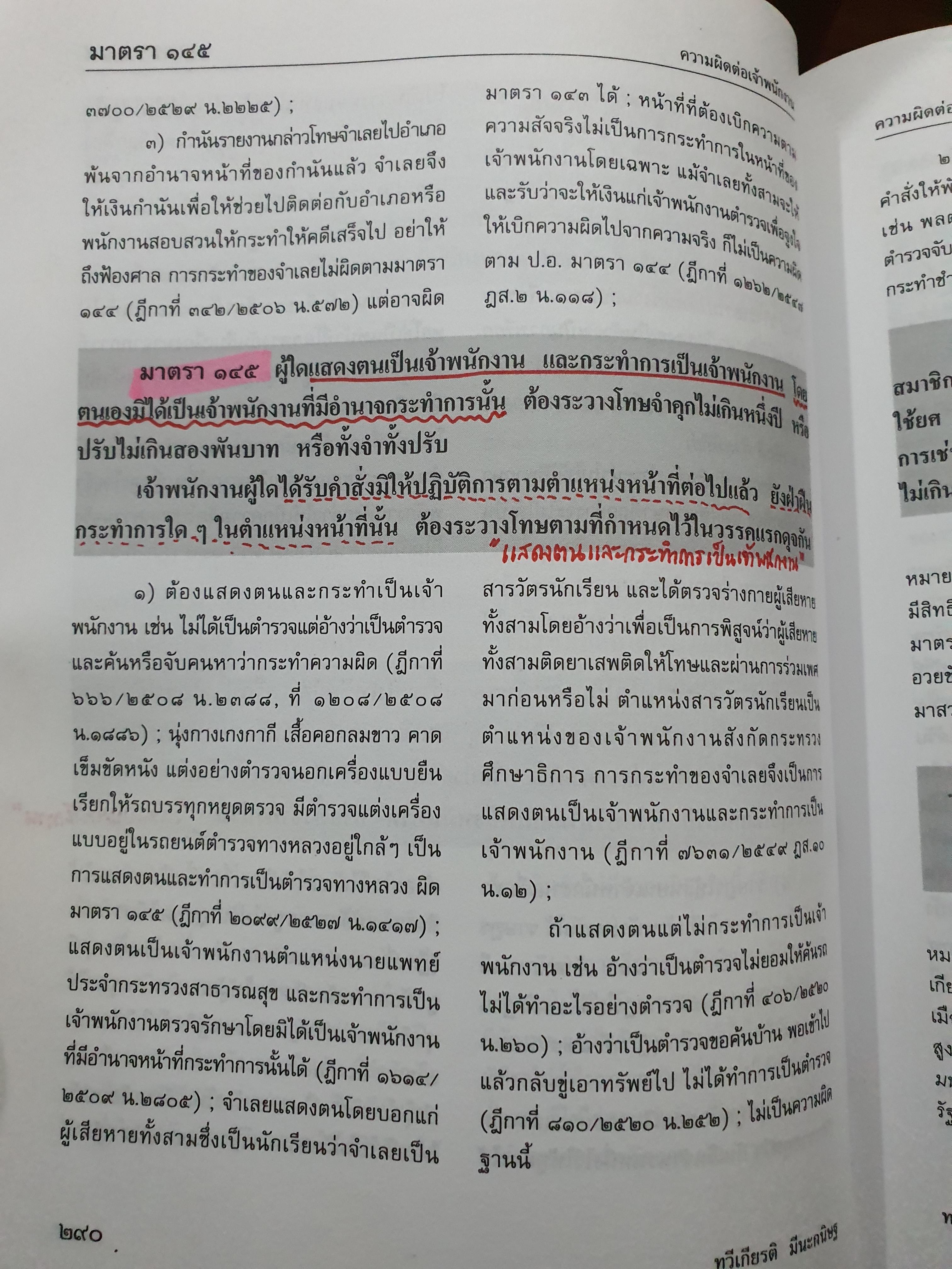 ประมวลกฎหมายอาญา ฉบับอ้างอิง พิมพ์ครั้งที่ 22