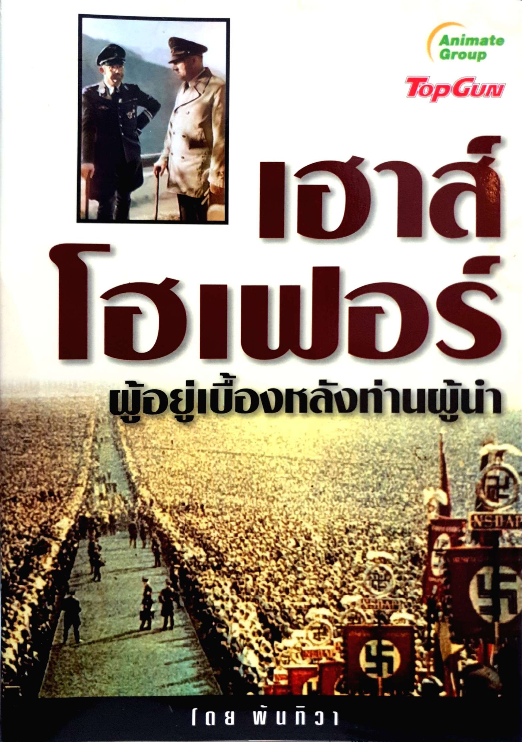 เฮาส? โฮเฟอร์ ผู้อยู่เบื้องหลังท่านผู้นำ โดย พันทิวา