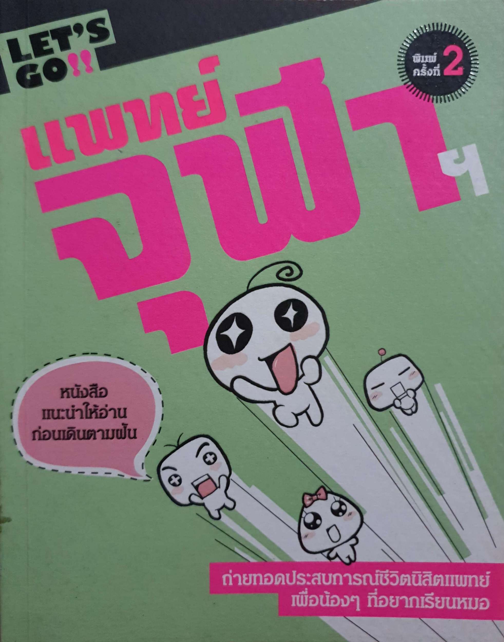 Let's Go แพทย์จุฬาฯ
