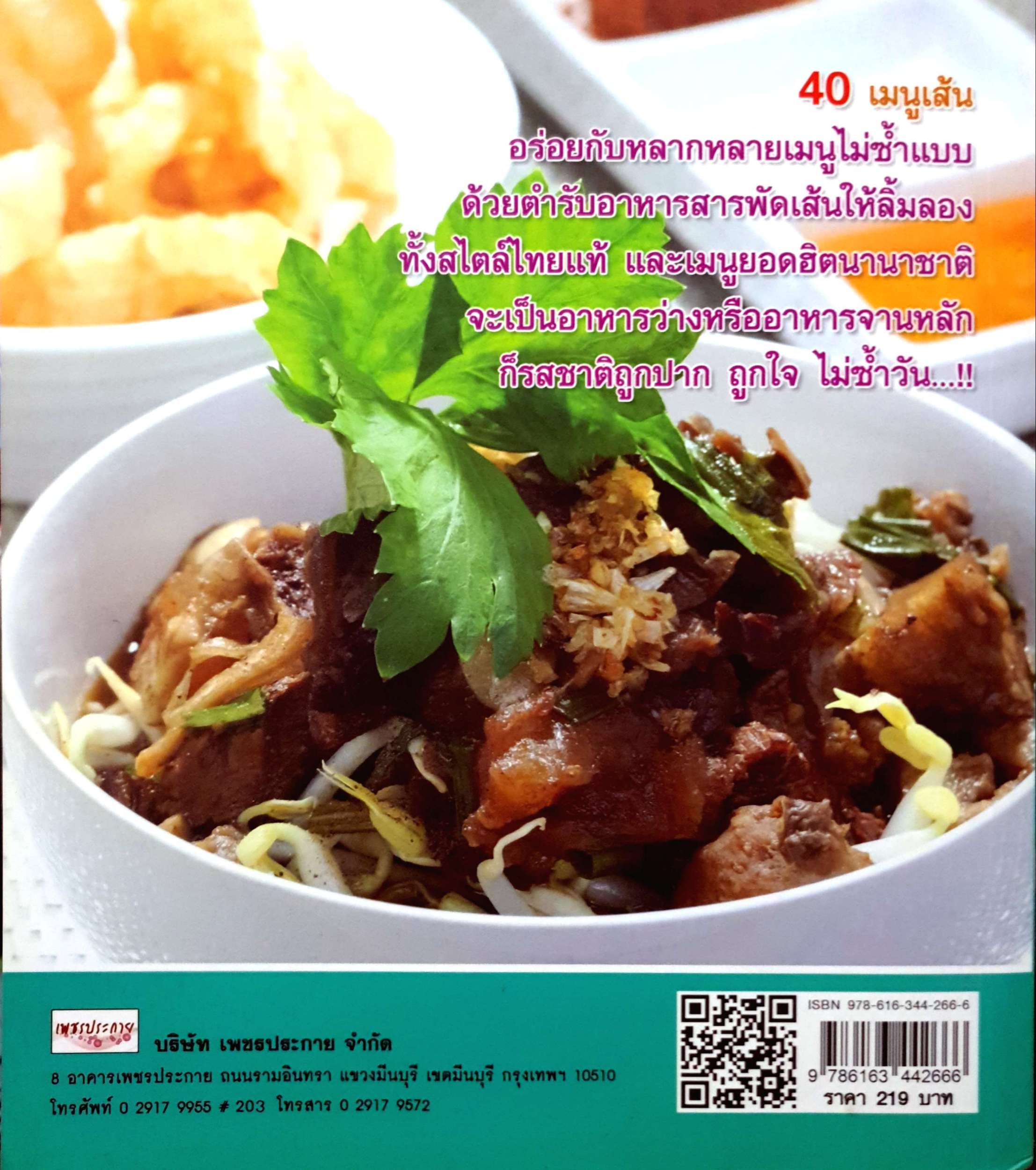 40 เมนูเส้น / อ.ธนศักดิ์ ตั้งทองจิตร