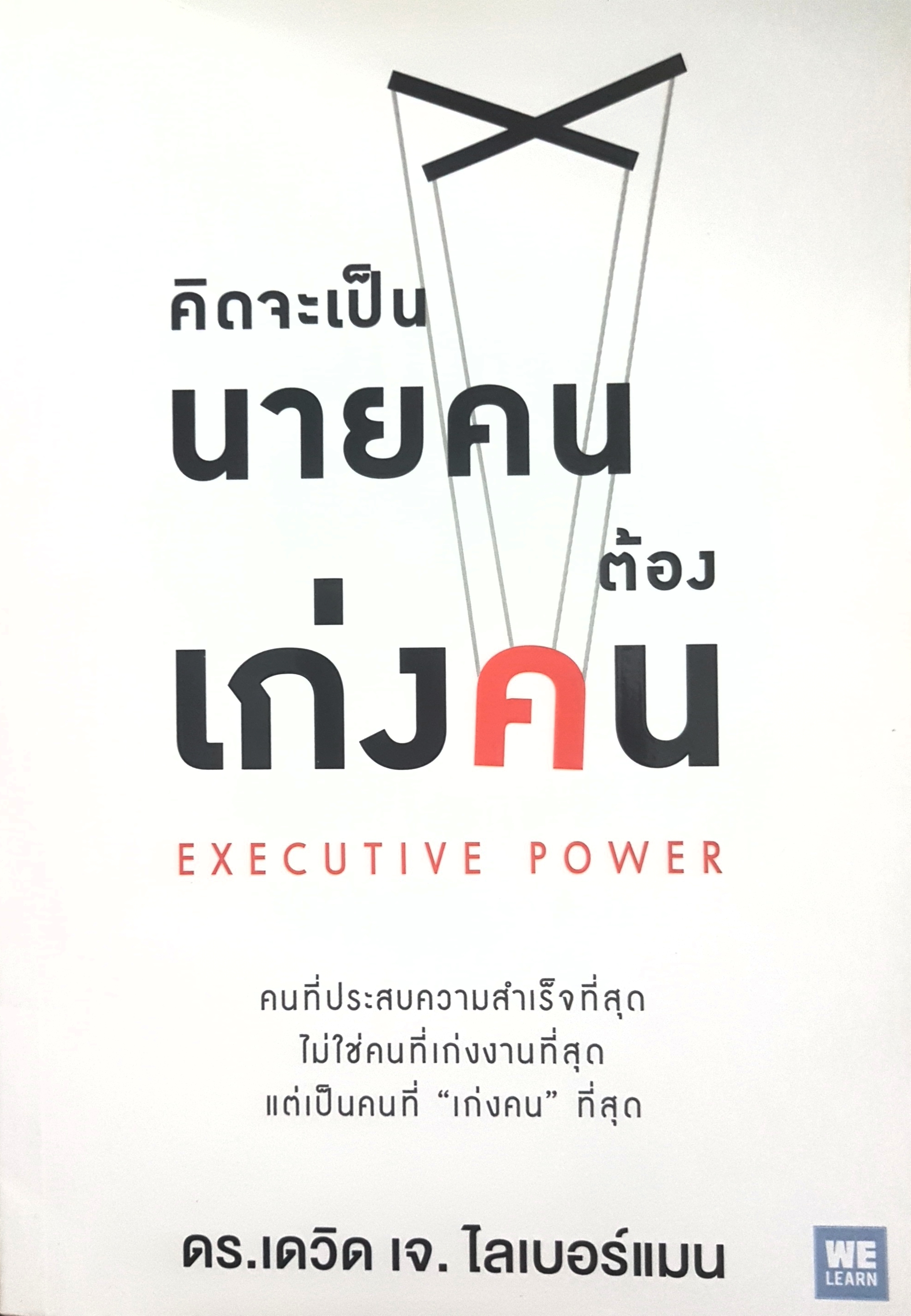 คิดจะเป็นนายคน ต้องเก่งคน Executive Power