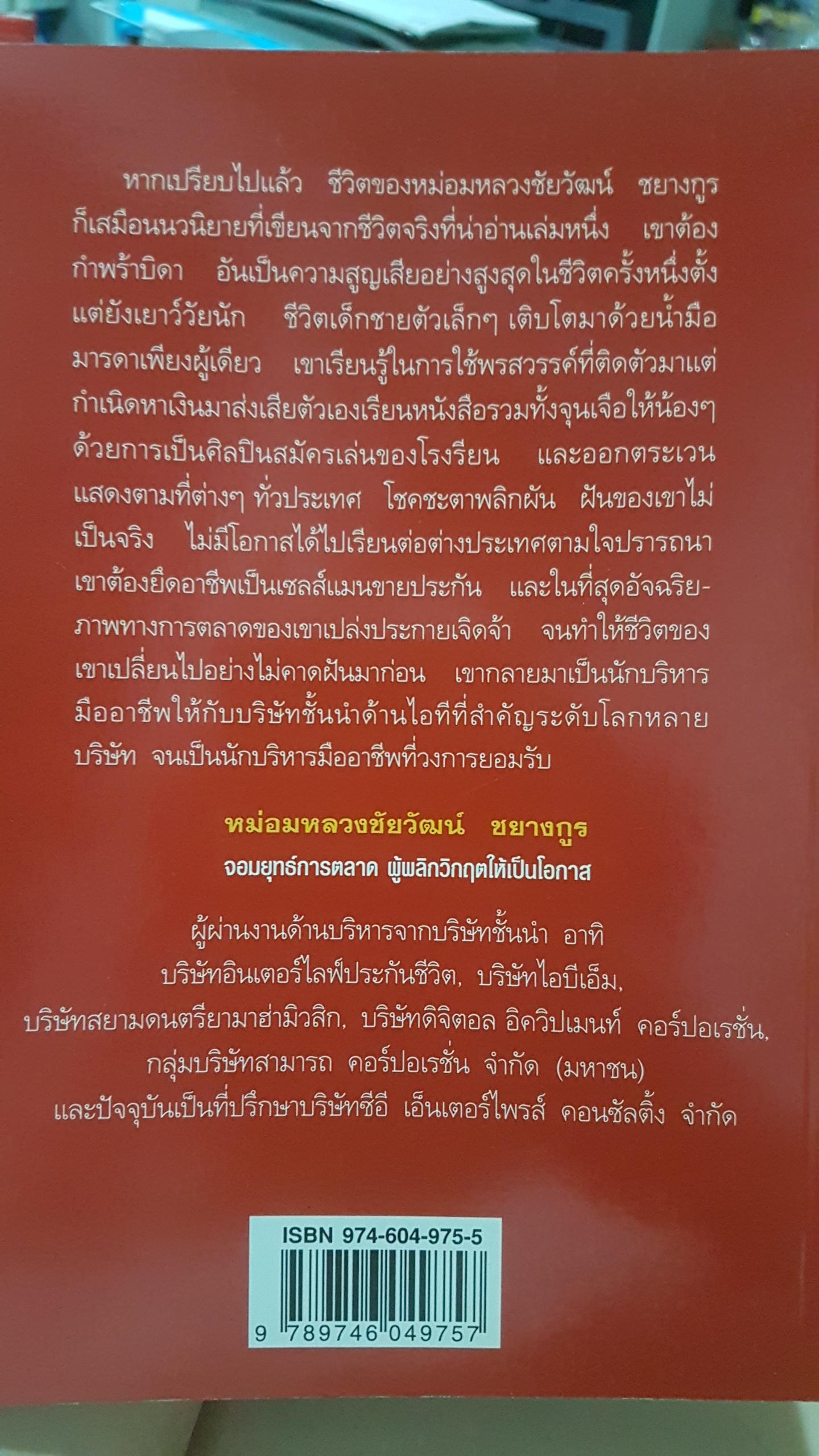 หม่อมหลวงชัยวัฒน์ ชยางกูร จอมยุทธการตลาด ผู้พลิกวิกฤตให้เป็นโอกาส พันวลี เรียบเรียง