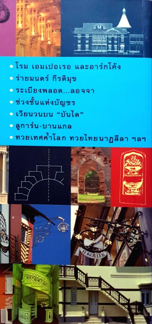 นามาสถาปัตย์ : ดร.เพ็ญสุภา สุขคตะ ใจอินทร์ เขียน