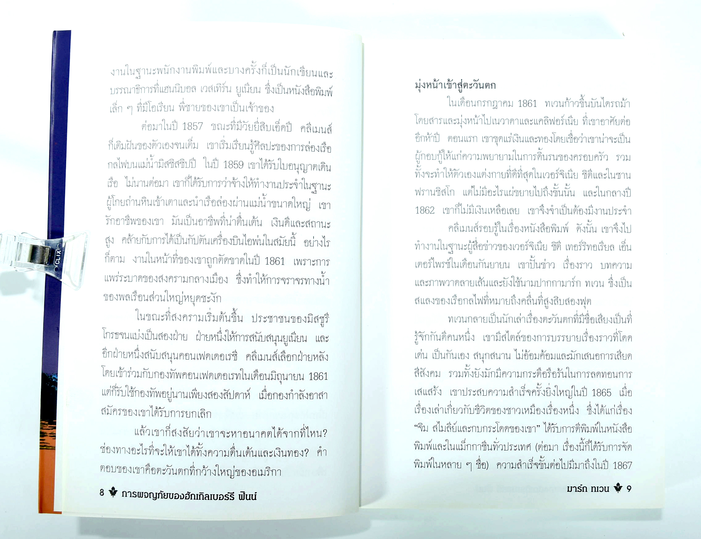 การผจญภัยของฮักเกิลเบอรร์รี ฟินน์ นิยาย นิยายแปล วรรณกรรม วรรณกรรมคลาสสิก หนังสือ [คุ้มอักษรไทย]