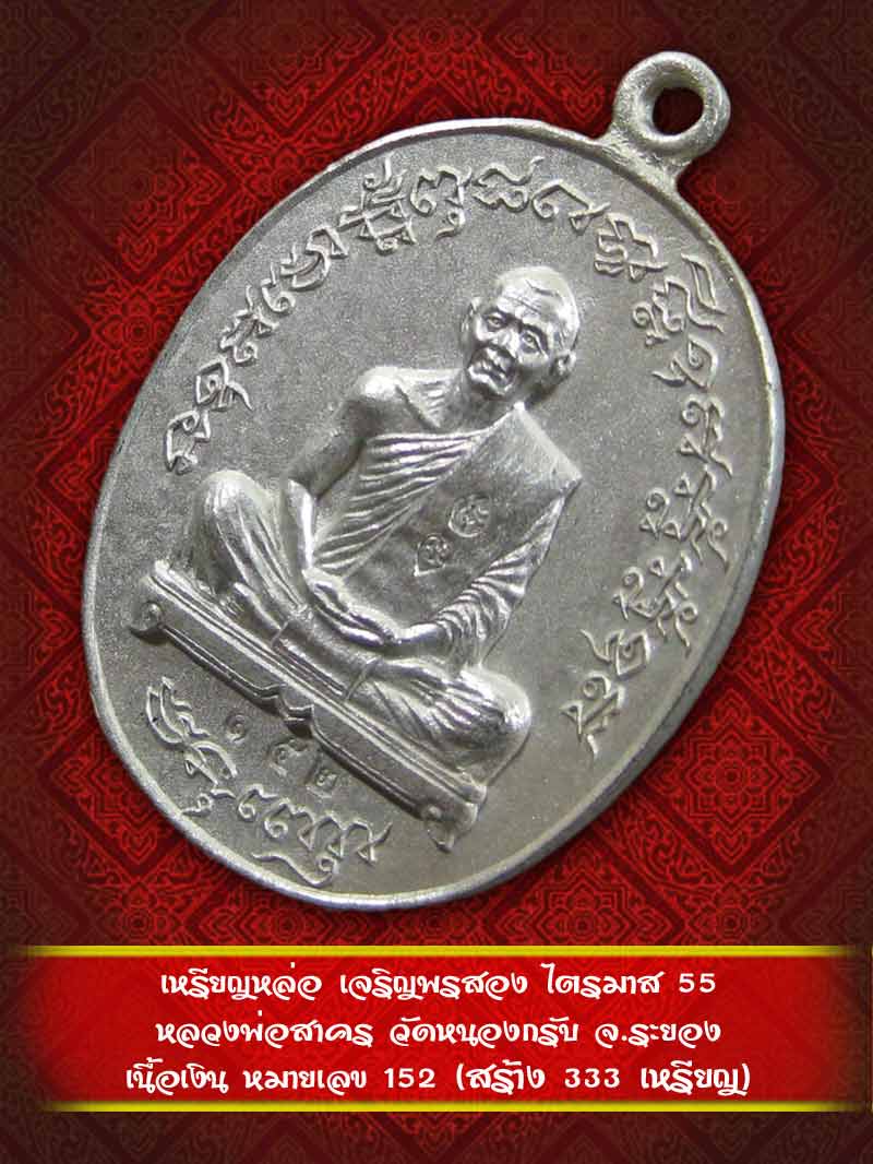 เหรียญหล่อ เจริญพรสอง ไตรมาส 55 หลวงพ่อสาคร วัดหนองกรับ เนื้อเงิน หมายเลข 152