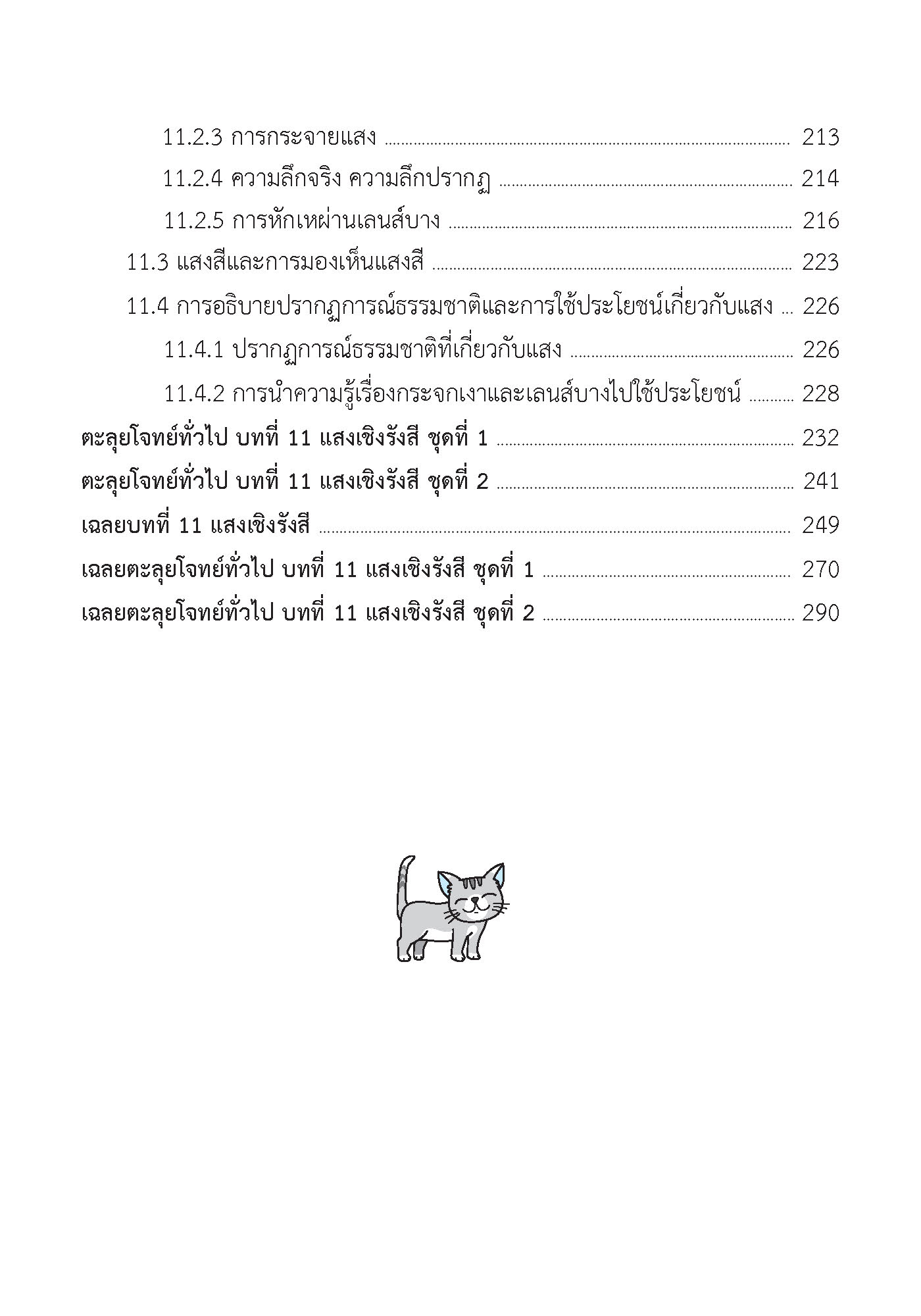 ติวสบายสไตล์ลุยโจทย์ ฟิสิกส์ เพิ่มเติม เล่ม 3 (ฉบับปรับปรุงหลักสูตร 2560 - พิมพ์ 2 สี)