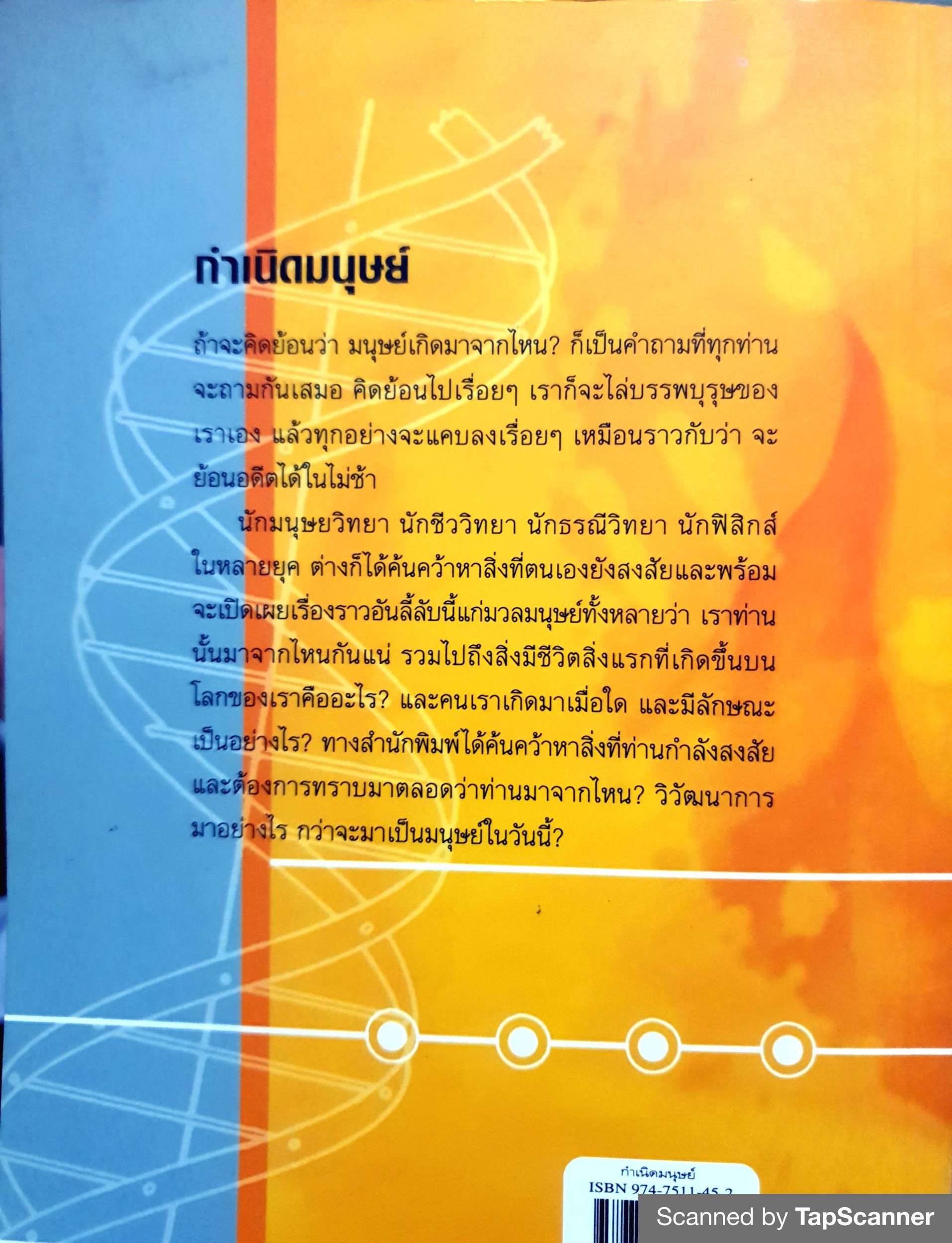 กำเนิดมนุษย์ สมฤทธิ์ บัวระมวล