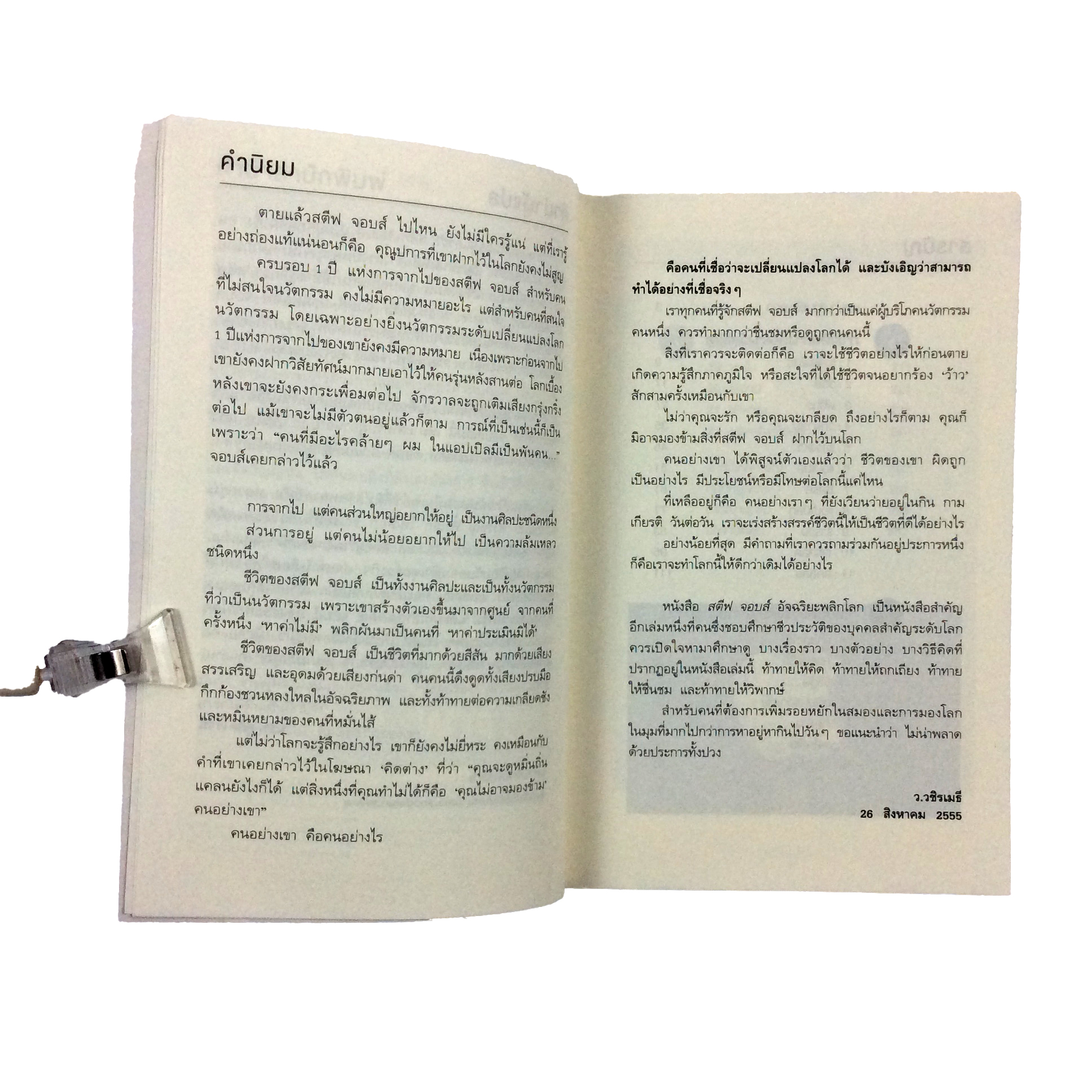 สตีฟ จอบส์ อัจฉริยะพลิกโลก หนังสือ ความคิด กำลังใจ พัฒนาตนเอง