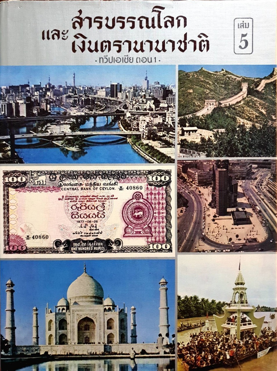 สารบัญโลกและเงินตรานานาชาติ เล่ม 5 : ทวีปเอเชีย ตอน 1