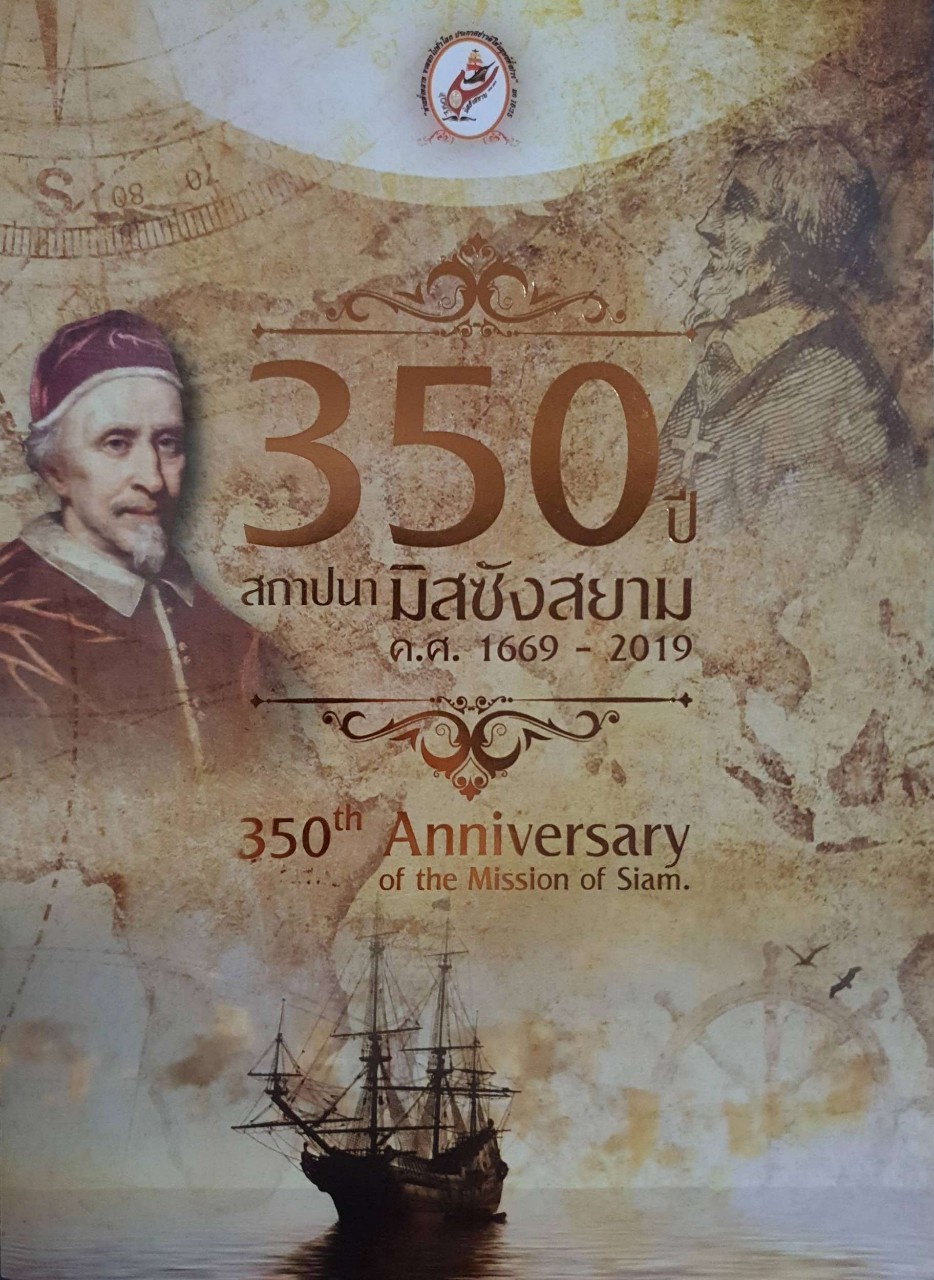 350 ปี สถาปนามิสซังสยาม ค.ศ. 1669 - 2019