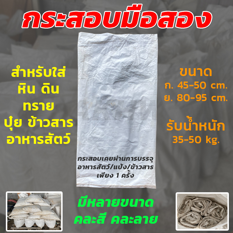 กระสอบมือสองราคาถูก คละสี สำหรับใส่หิน ดิน ทราย ปุ๋ย ข้าวสาร กระสอบสถาพดี ผ่านการใช้งานเพียงครั้งเดียว[แพ็คละ10ใบ]