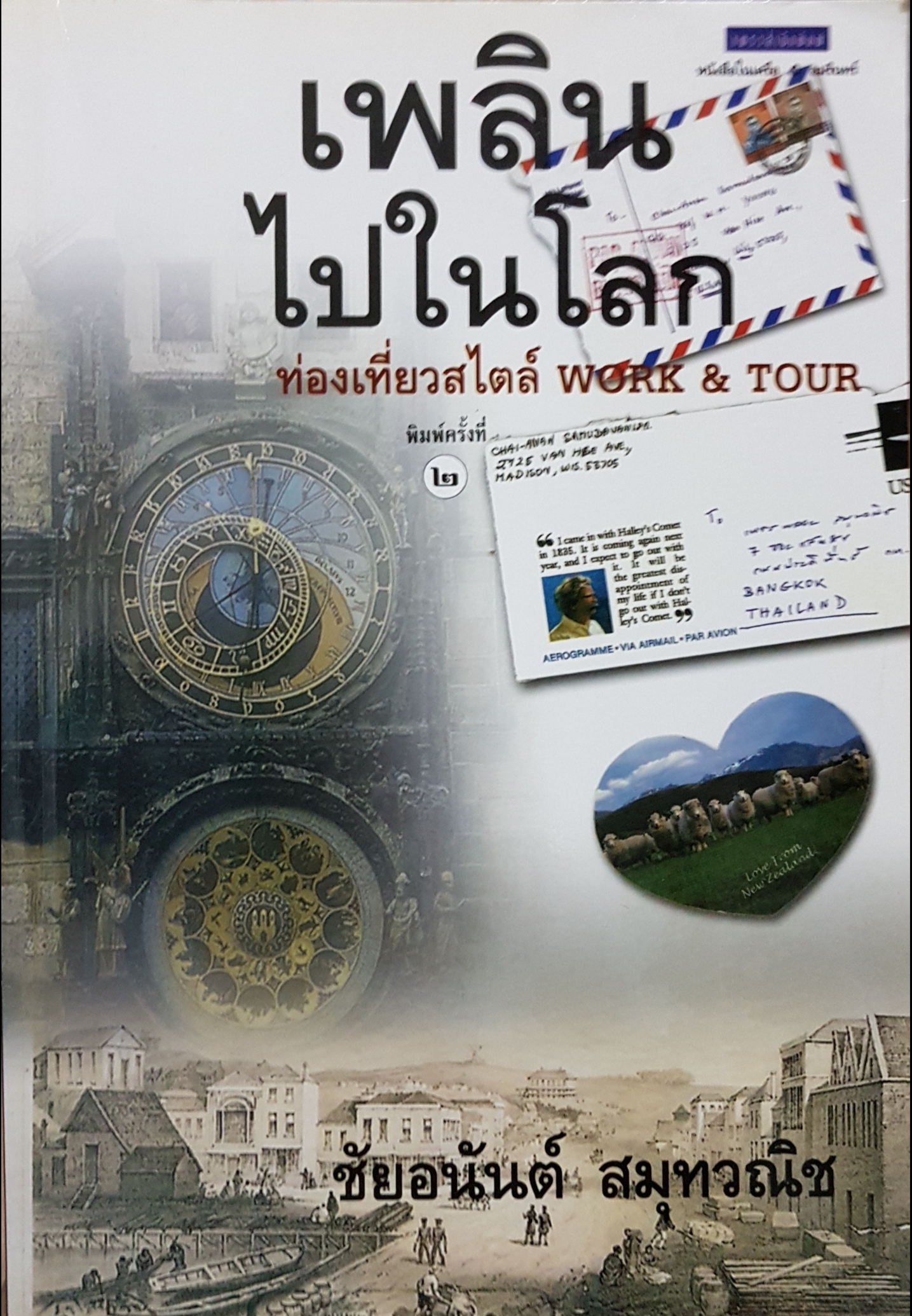 เพลินไปในโลก ท่องเที่ยวสไตล์ Work & Tour ชัยอนันต์ สมุทวณิช