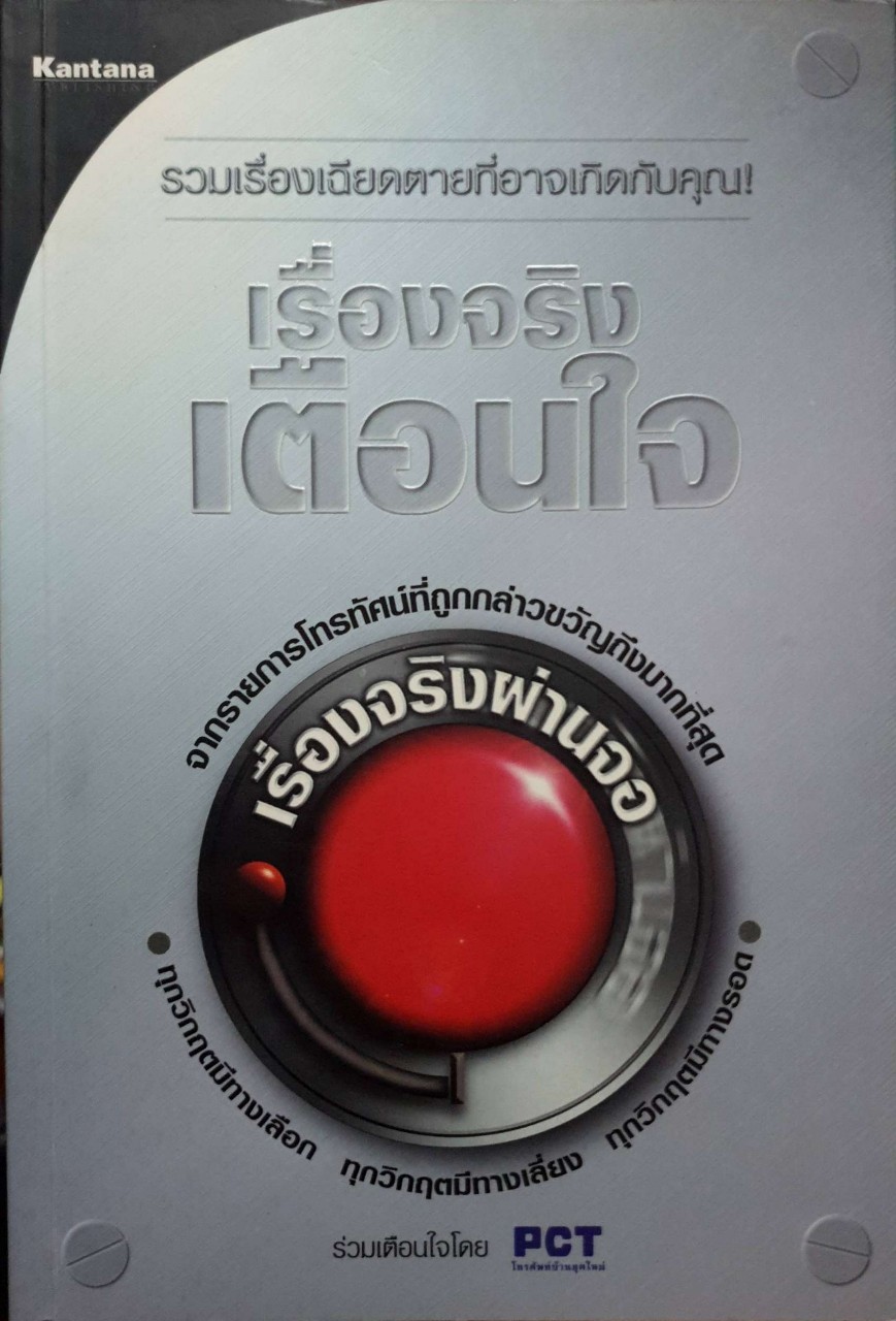 เรื่องจริงเตือนใจ : เรื่องจริงผ่านจอ
