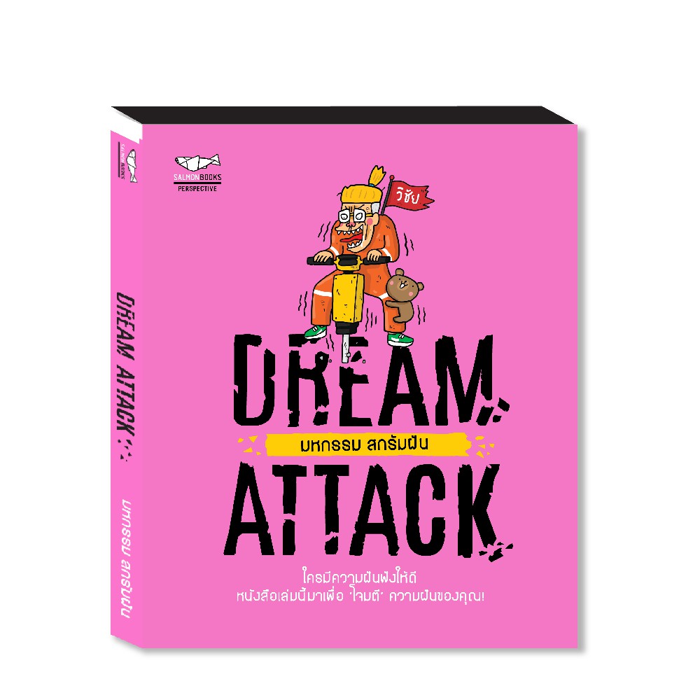 DREAM ATTACK มหกรรม สกรัมฝัน