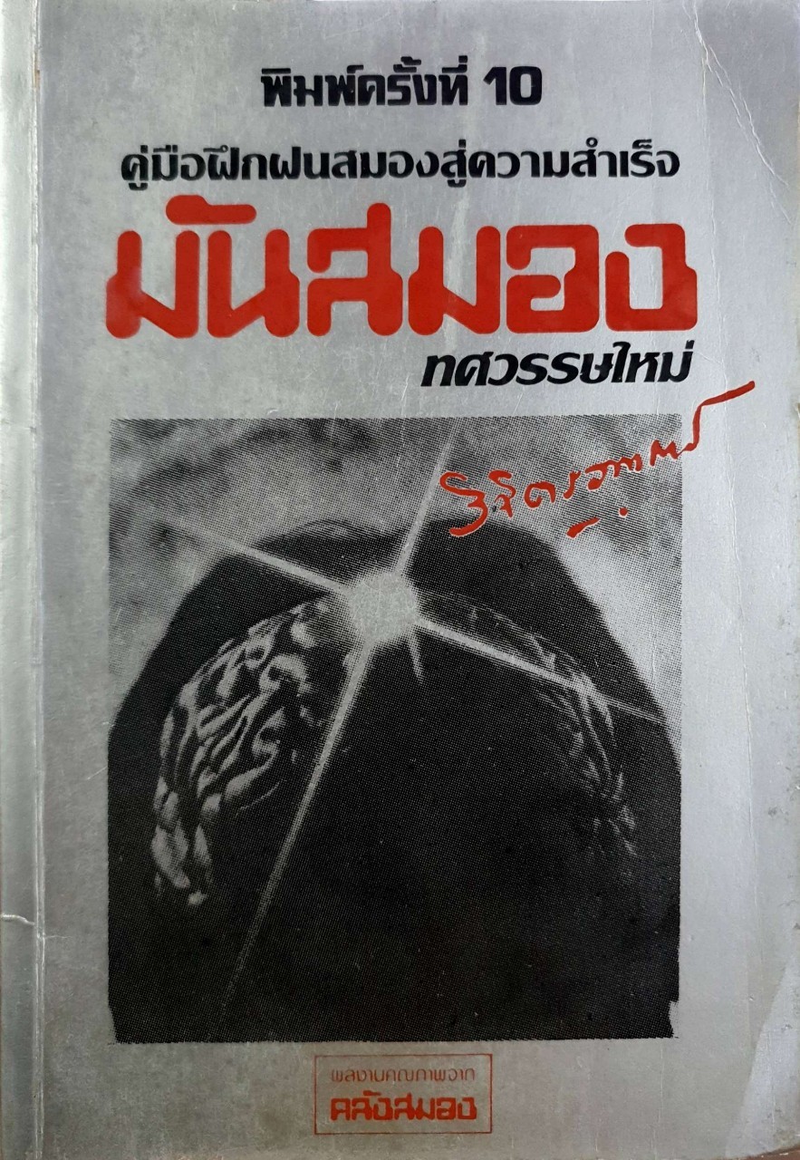 มันสมอง ทศวรรษใหม่ : หลวงวิจิตรวาทการ