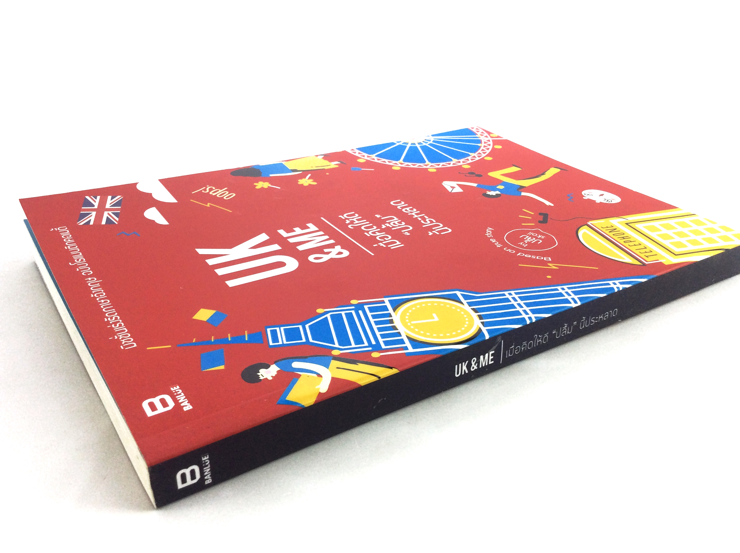 UK & ME เมื่อคิดให้ดี "ปลื้ม" นี้ประหลาด มิชชั่นเร่งรัดภาษาอังกฤษ ฉบับโรแมนติกคอเมดี้ หนังสือ ประสบการณ์ ไลน์สไตล์