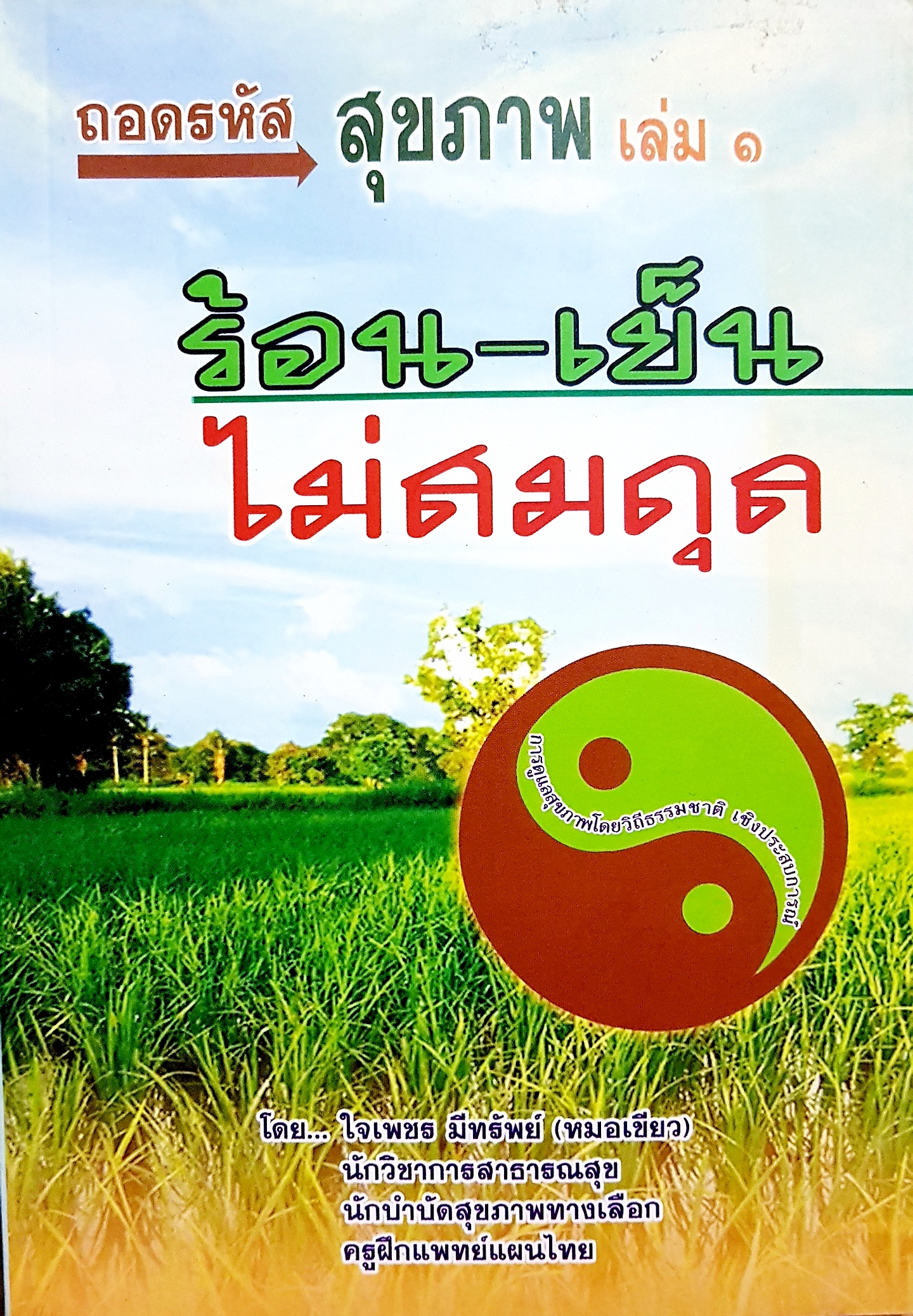 ร้อน-เย็น ไม่สมดุล ถอดรหัสสุขภาพ เล่ม๑