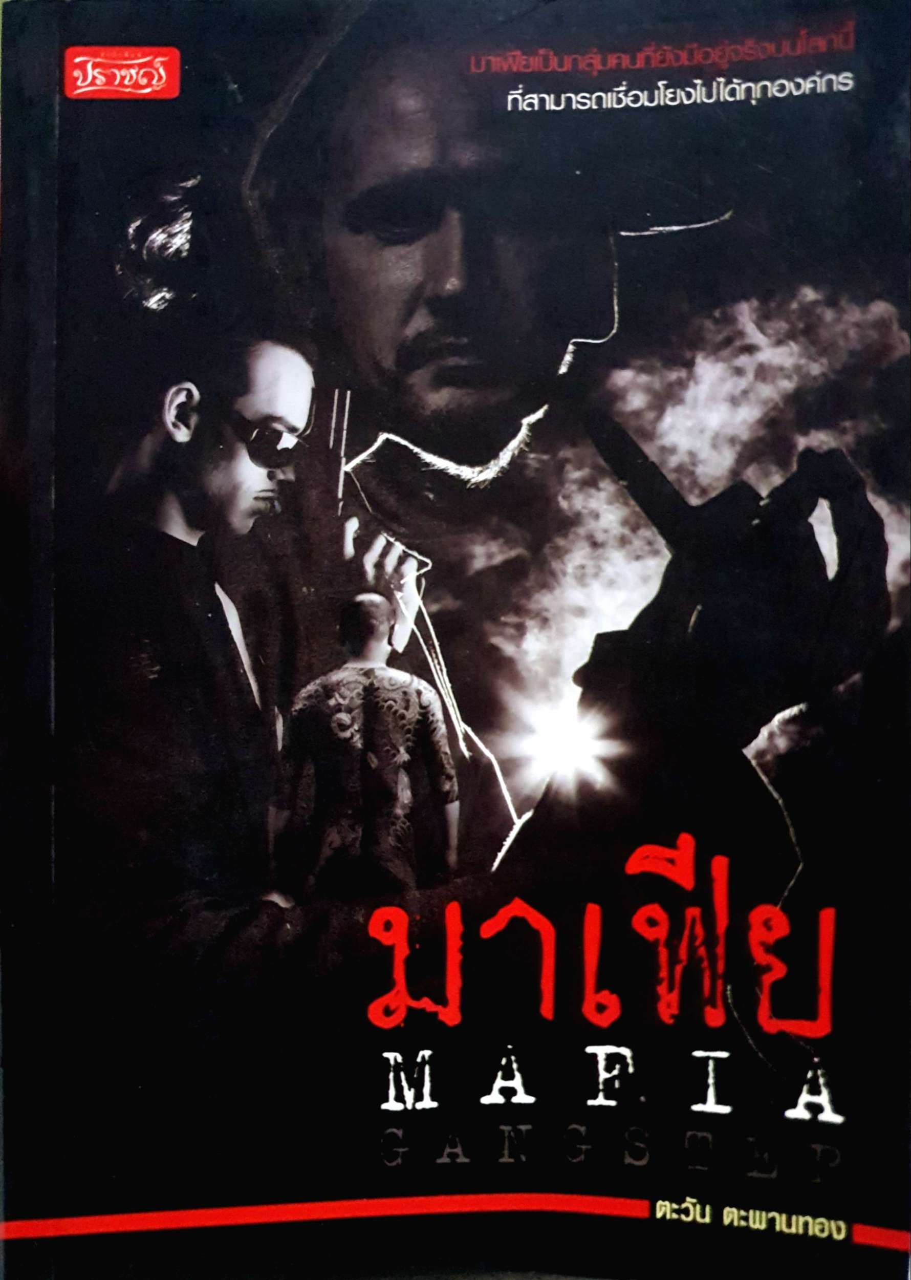 มาเฟีย Mafia / ตะวัน ตะพานทอง