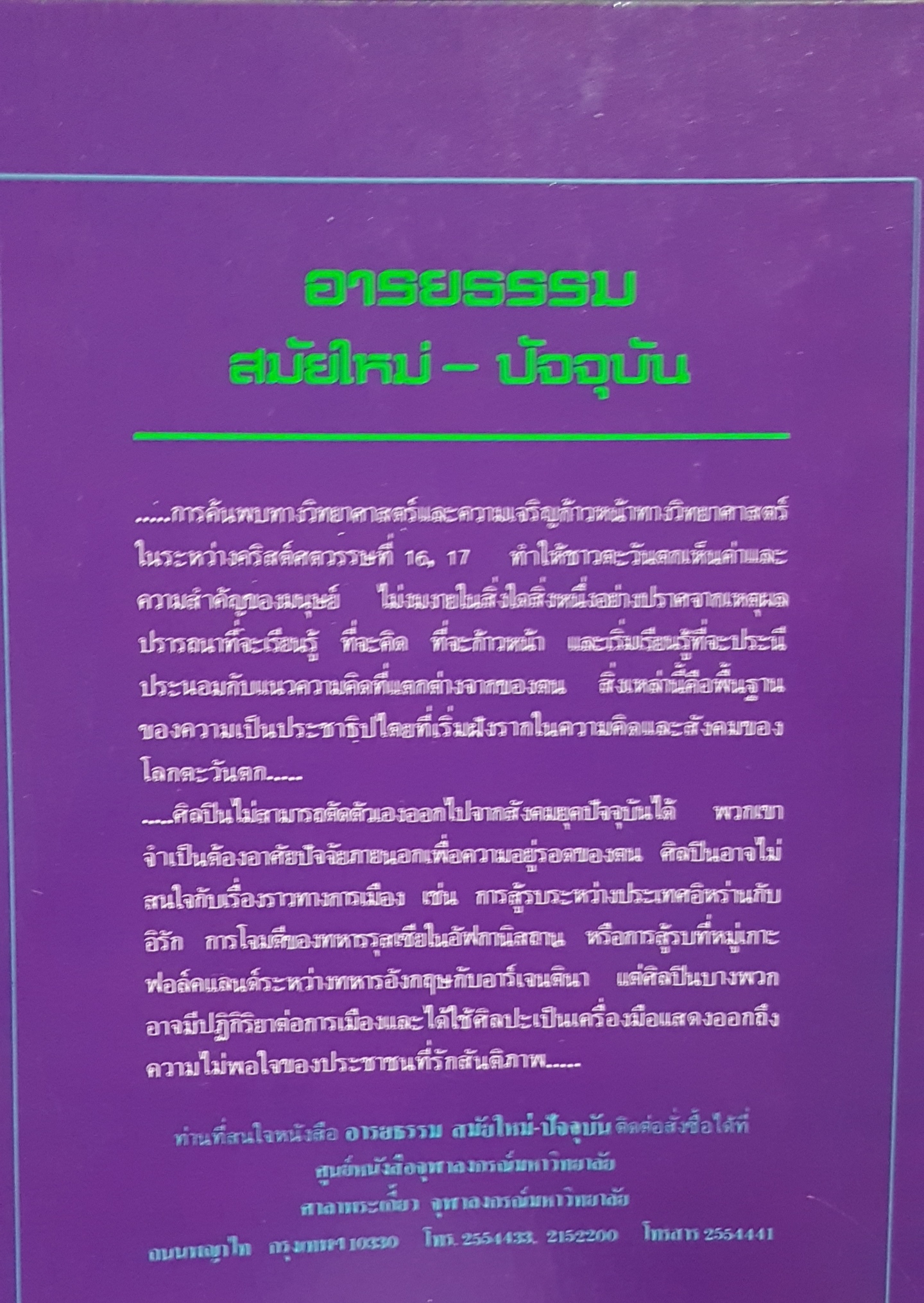 อารยธรรมสมัยใหม่-ปัจจุบัน คณะอักษรศาสตร์จุฬาฯ หนังสือเรียนประกอบวิชา 110 180
