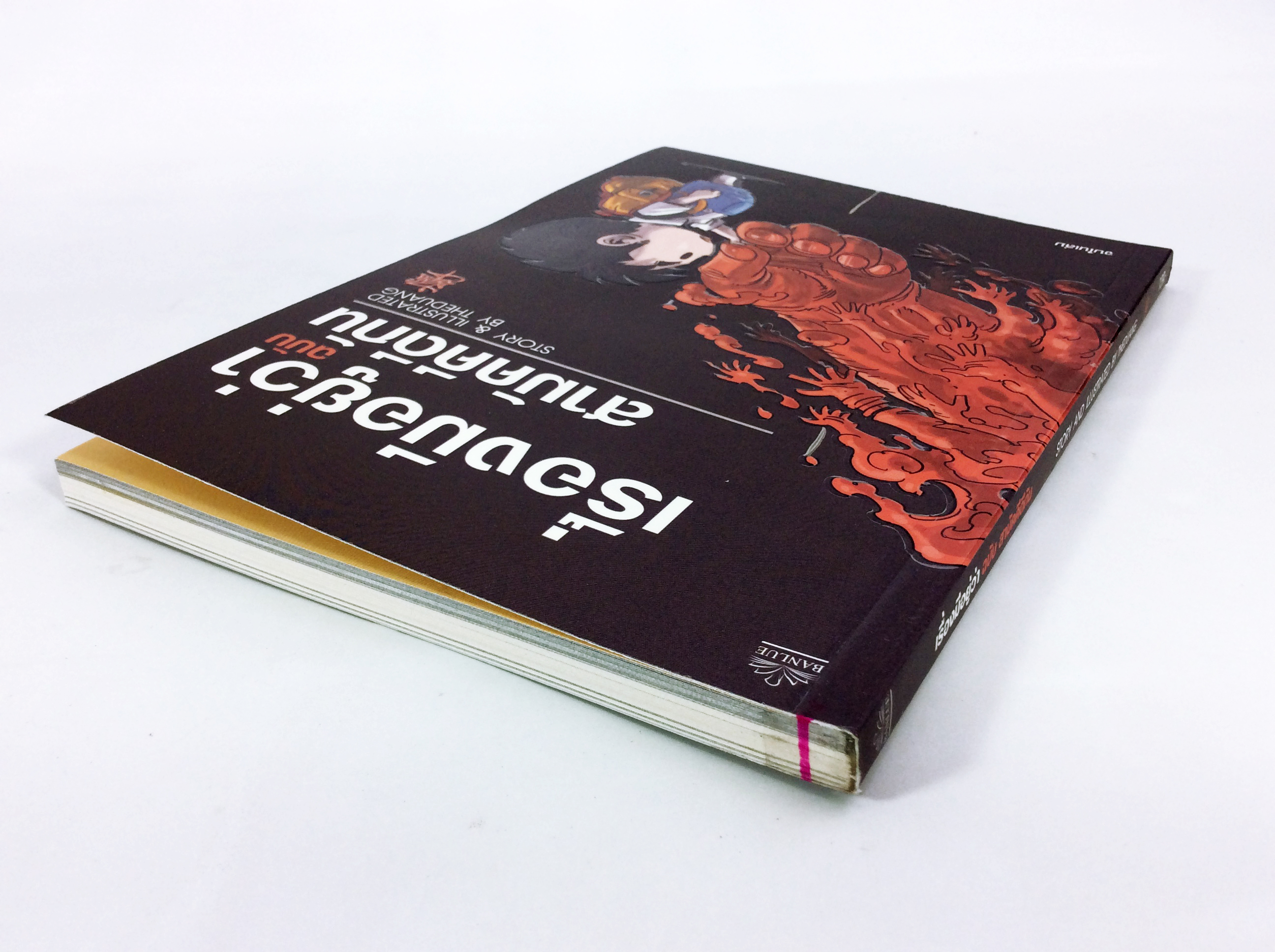 เรื่องมีอยู่ว่า ฉบับสามัคคีดีกัน หนังสือ การ์ตูน หนังสือมือหนึ่ง