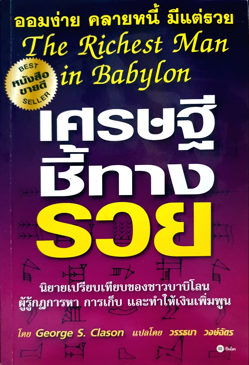 เศรษฐีชี้ทางรวย The Richest Man in Babylon ออมง่ายคล้ายหนี้มีแต่รวย
