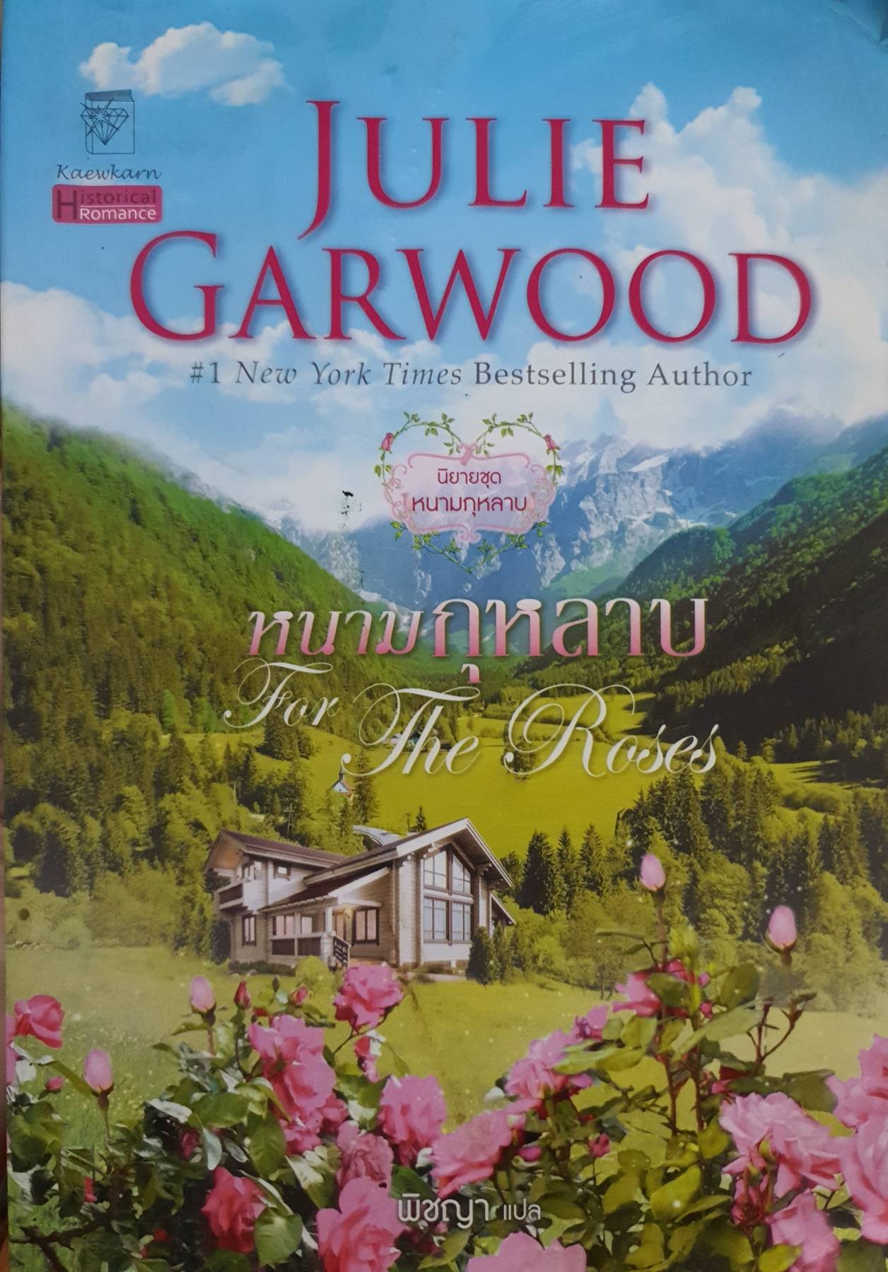 หนามกุหลาบ (ชุด หนามกุหลาบ เล่ม 1) โดยจูลี่ การ์วูด (Julie Garwood)