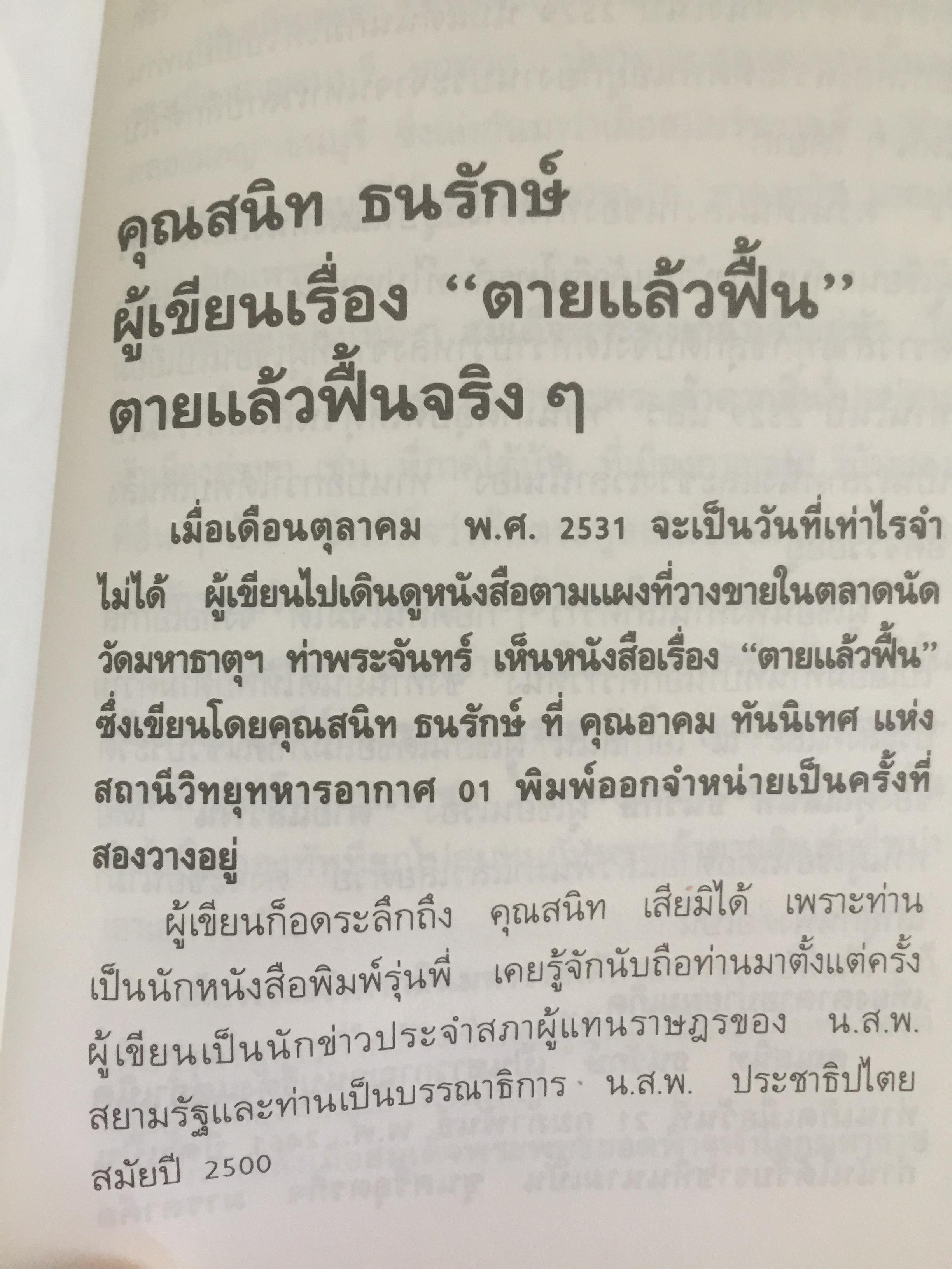 วิญญาณมีจริงหรือไม่? รวบรวมเรื่องราวจากผู้มีประสบการณ์เกี่ยวกับวิญญาณหลายท่าน โดย ทองทิว สุวรรณทัต