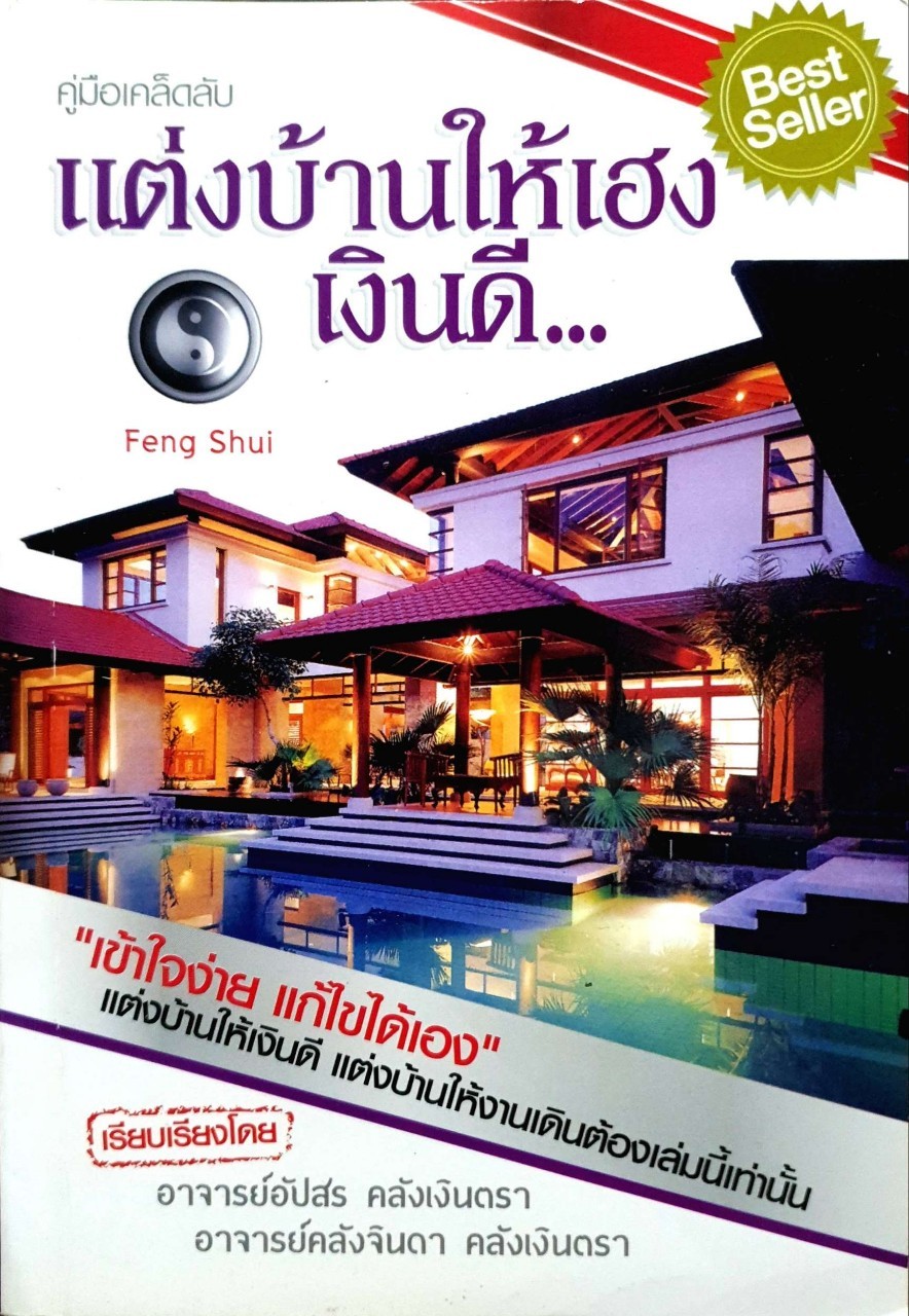 แต่งบ้านให้เฮงเงินดี
