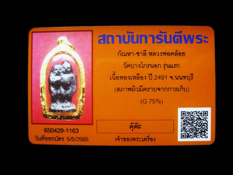 รูปหล่อกัณหาชาลี รุ่นแรก หลวงพ่อคล้อย วัดบางไกรนอก เนื้อทองผสม ปี 2491 จ.นนทบุรี พิมพ์สามขา (นิยม) เลี่ยมทองหนาๆ พร้อมบูชา
