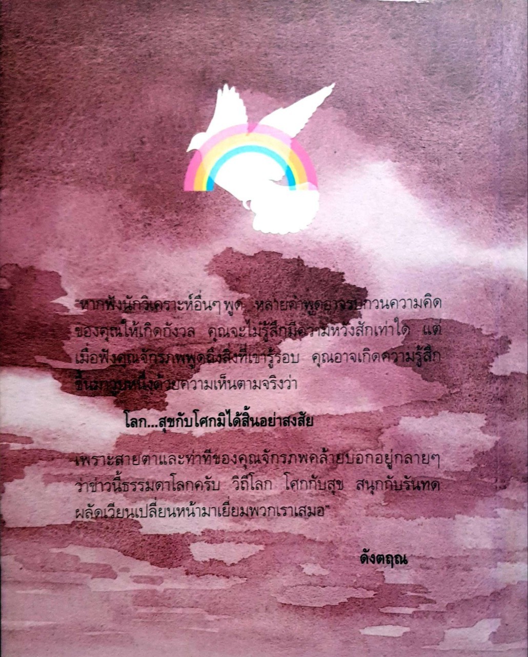 โลก..สุขกับโศก มิได้สิ้นอย่าสงสัย