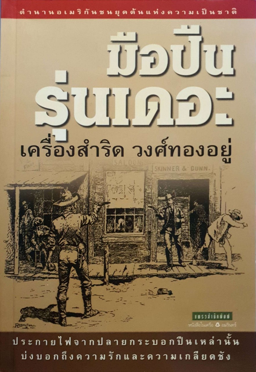 มือปืนรุ่นเดอะ : เครื่องสำริด วงศ์ทองอยู่
